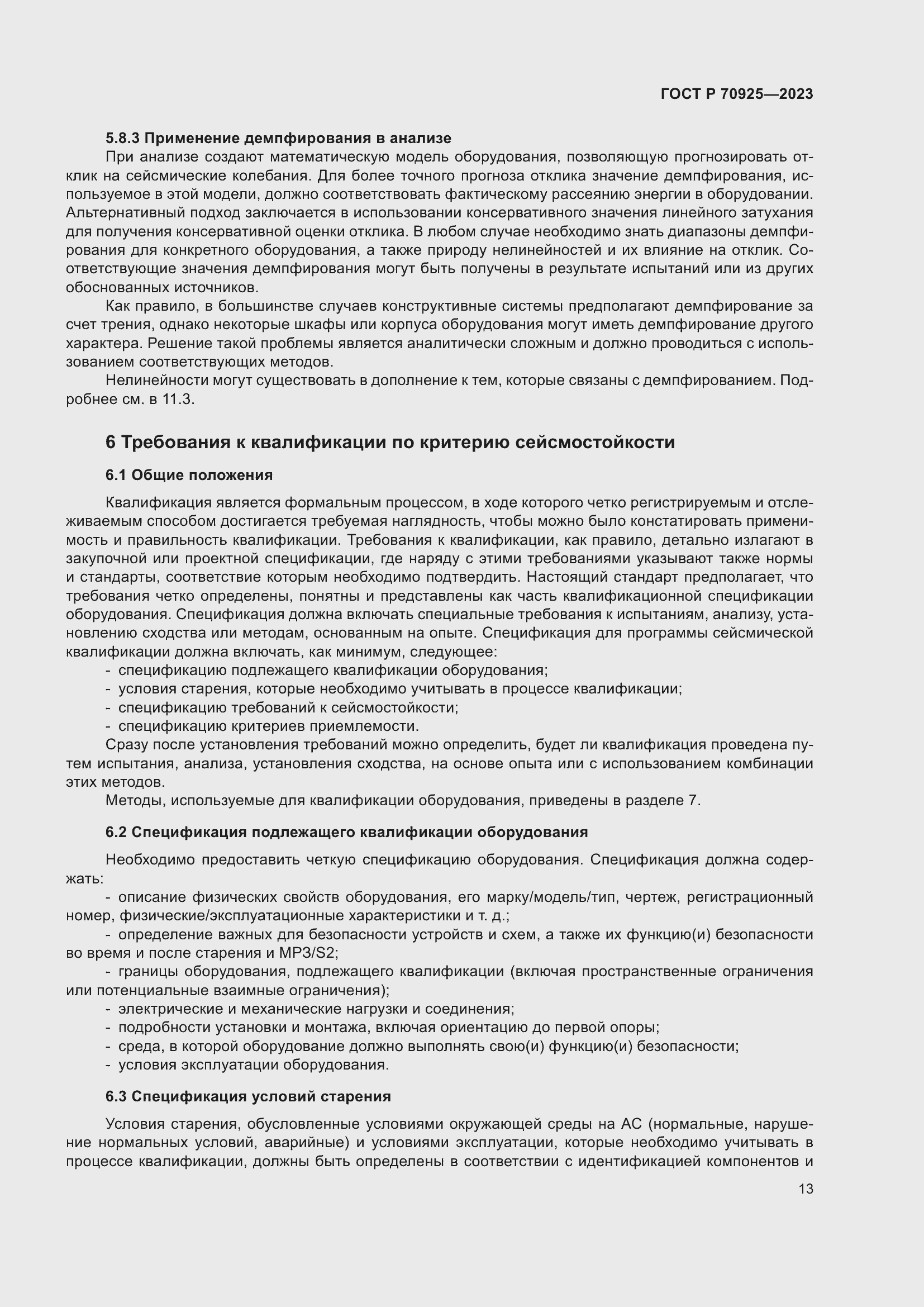 Страница 21 ГОСТ Р 70925-2023