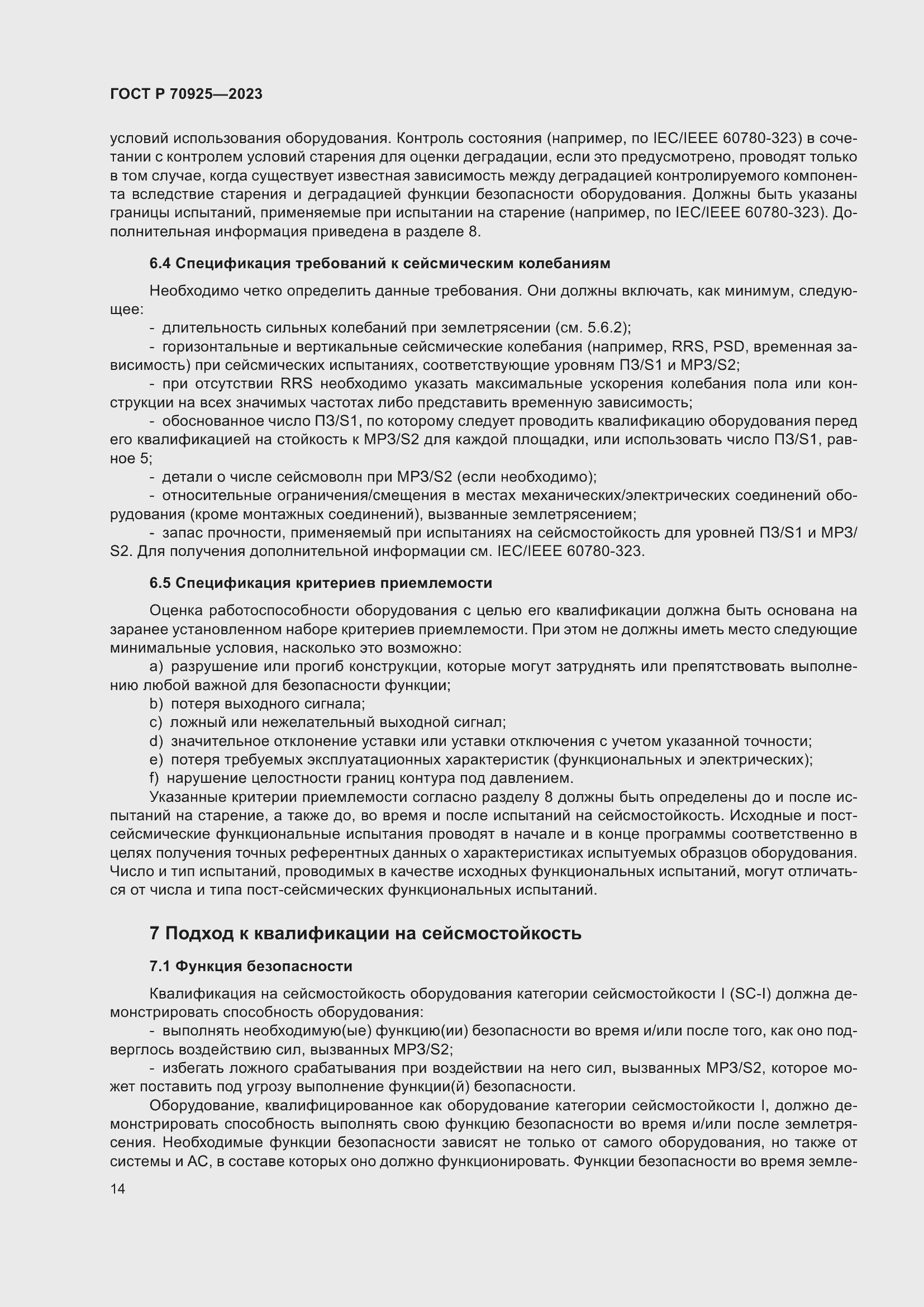 Страница 22 ГОСТ Р 70925-2023