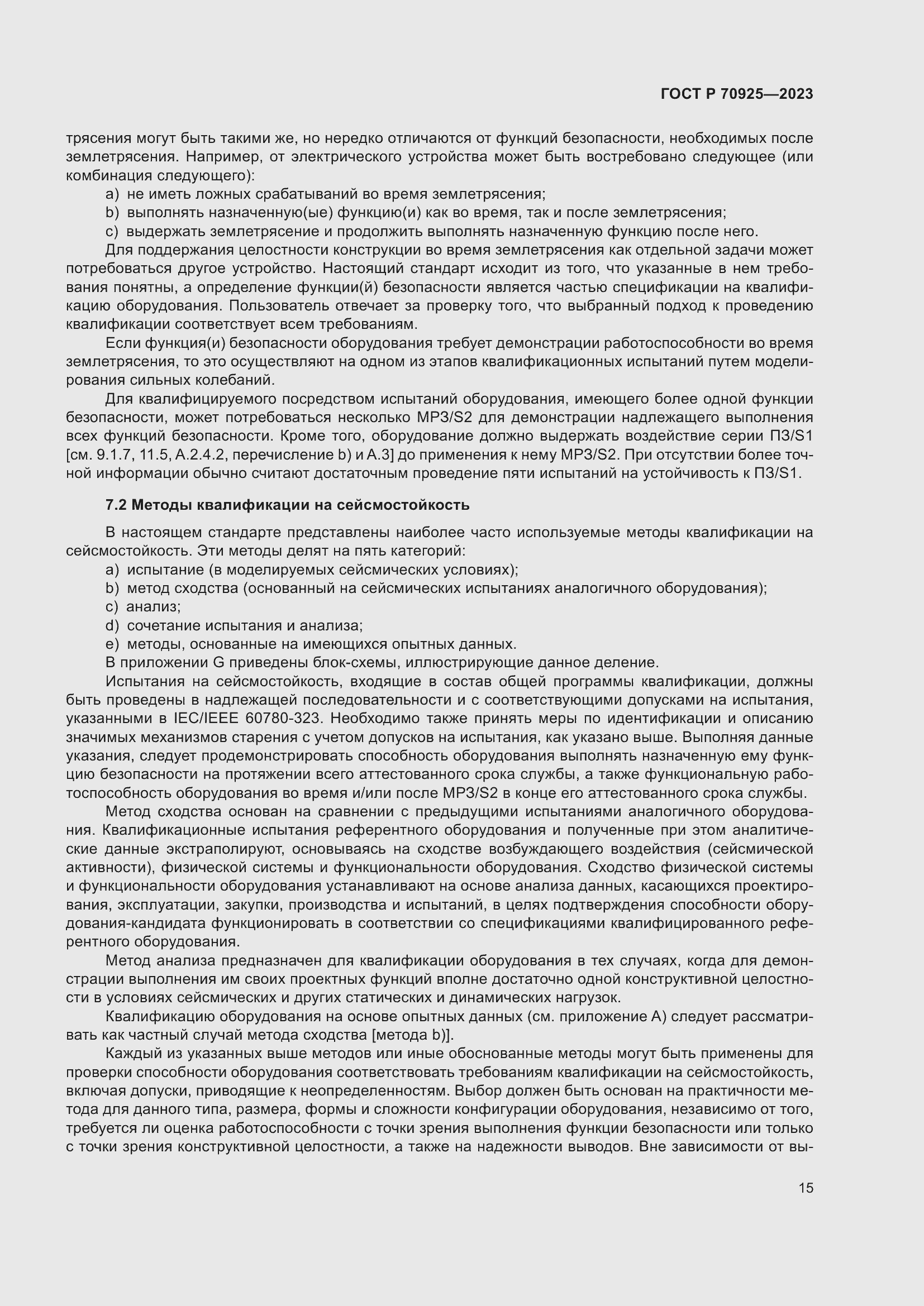 Страница 23 ГОСТ Р 70925-2023