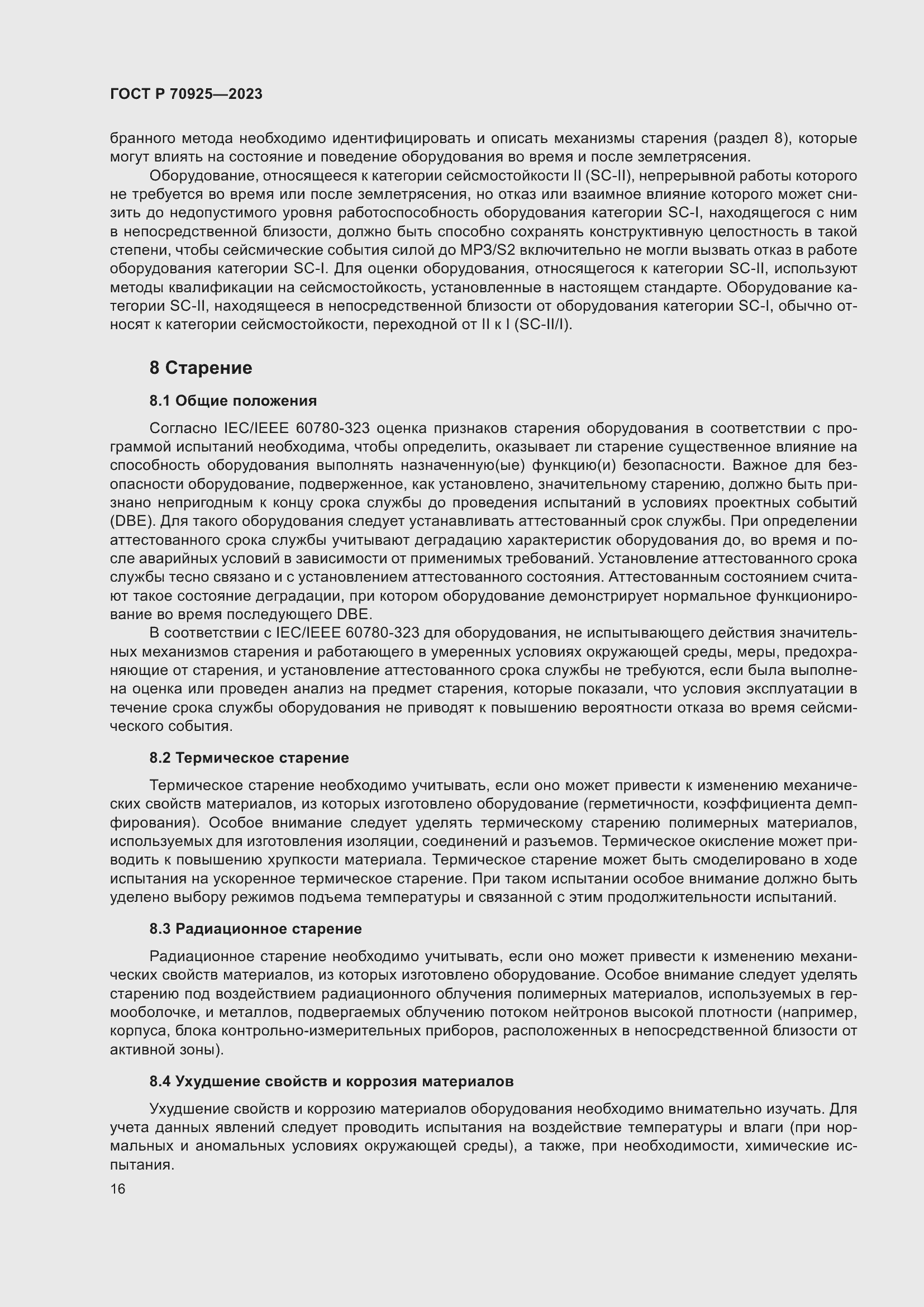 Страница 24 ГОСТ Р 70925-2023