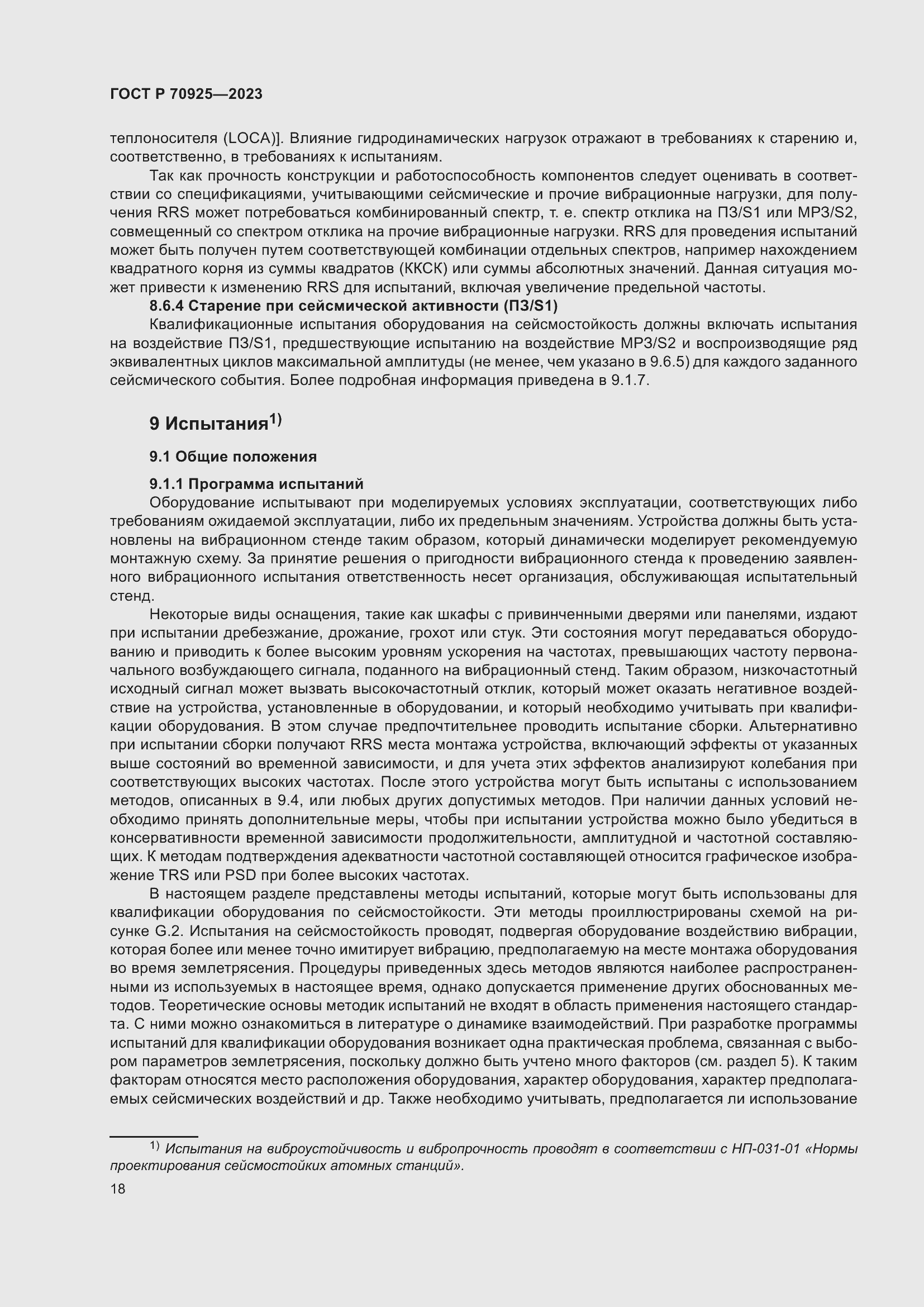 Страница 26 ГОСТ Р 70925-2023