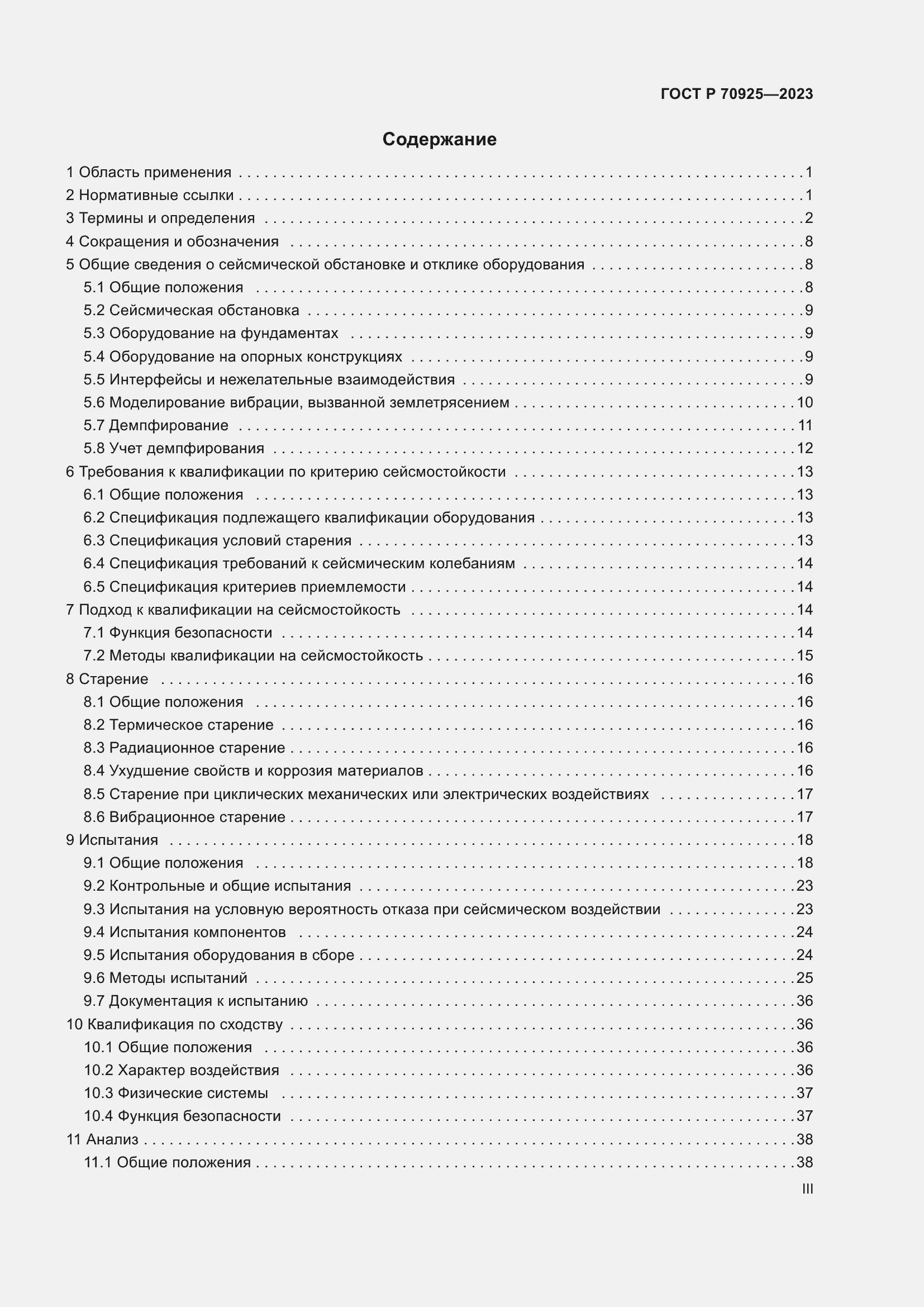 Страница 3 ГОСТ Р 70925-2023