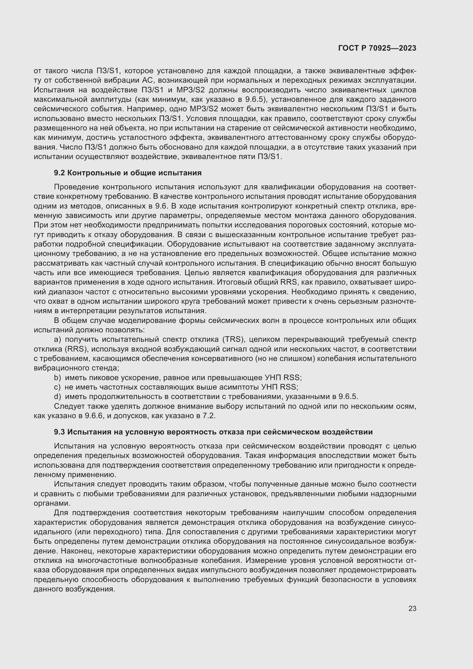 Страница 31 ГОСТ Р 70925-2023