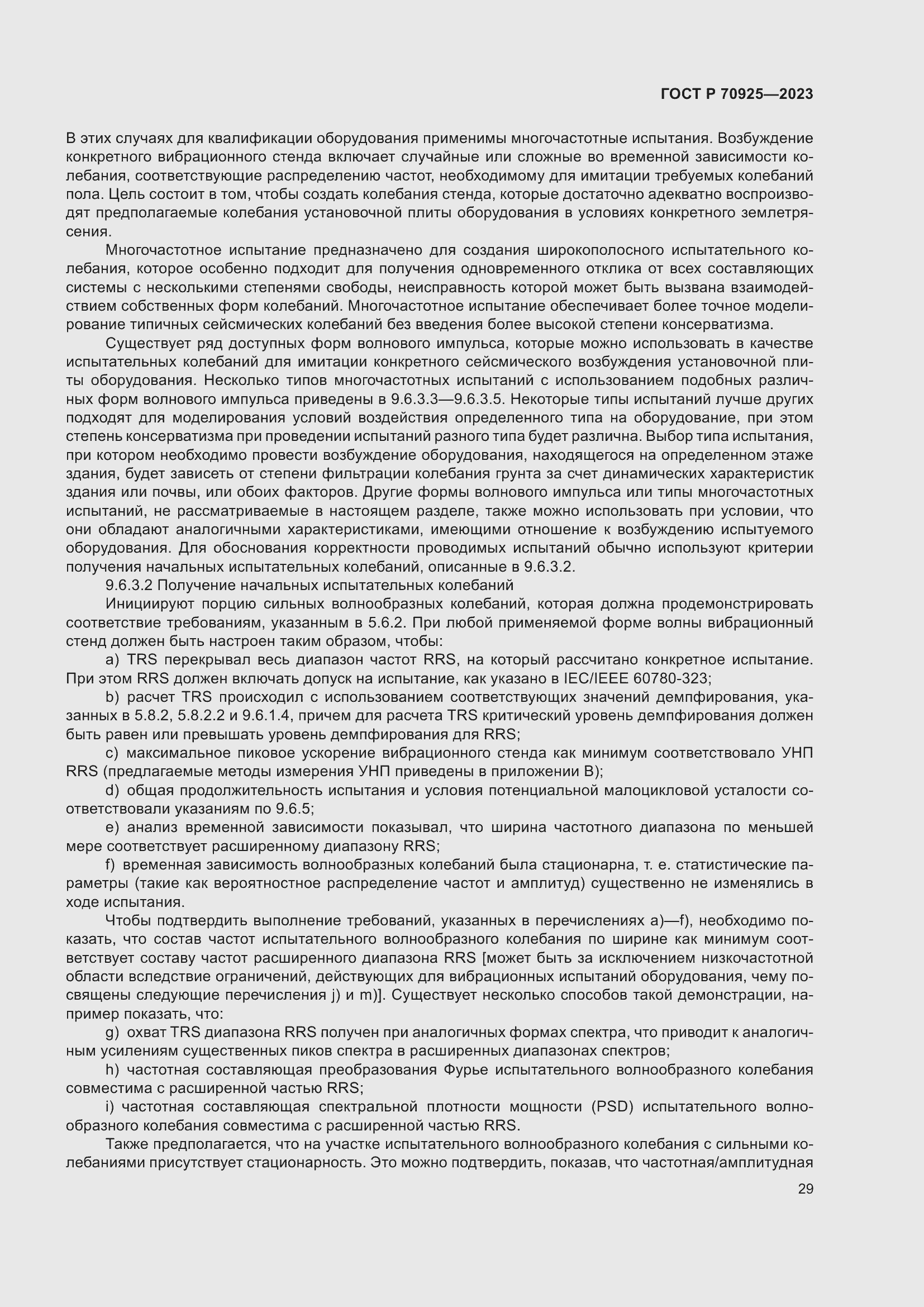 Страница 37 ГОСТ Р 70925-2023