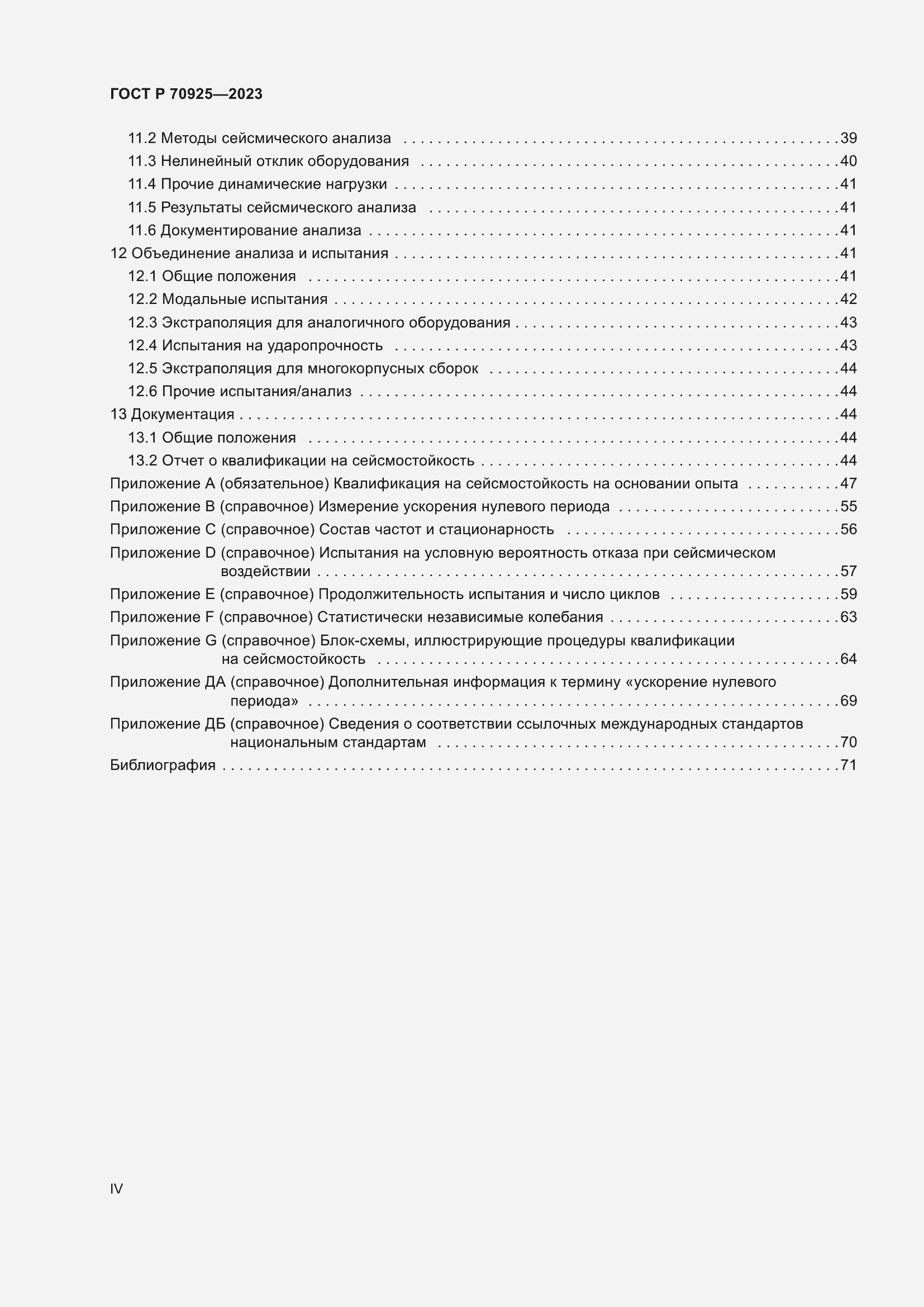 Страница 4 ГОСТ Р 70925-2023