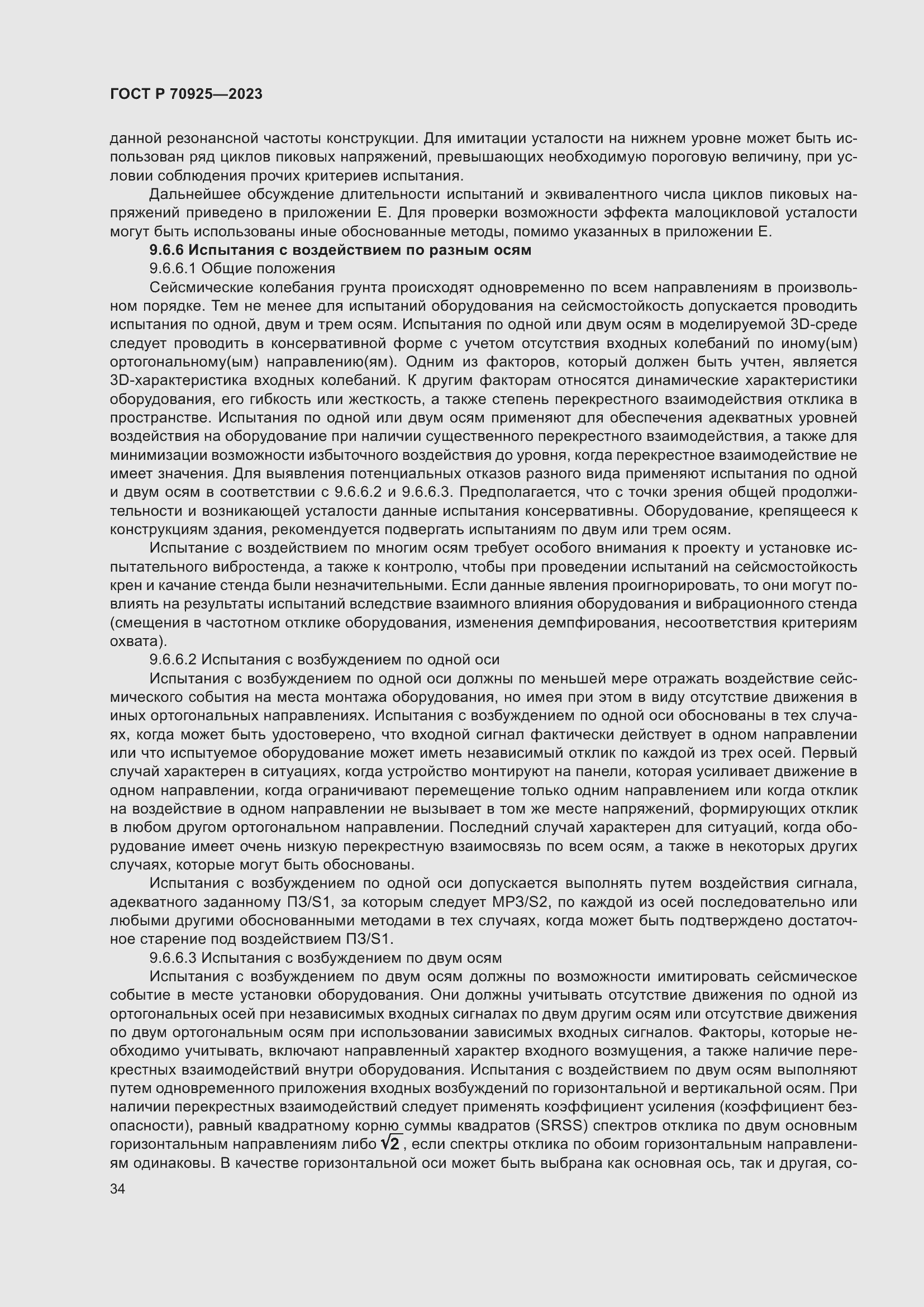 Страница 42 ГОСТ Р 70925-2023