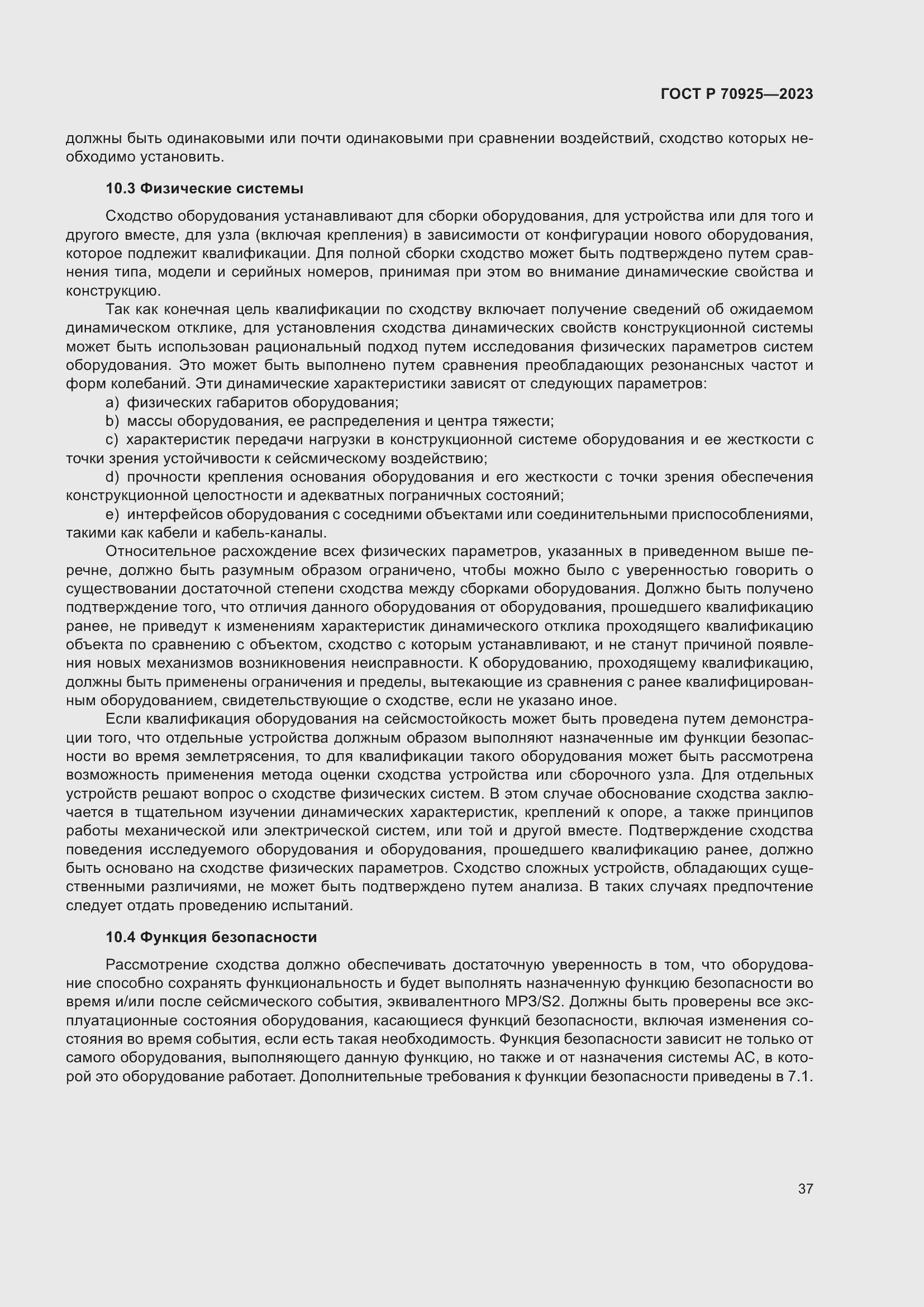 Страница 45 ГОСТ Р 70925-2023