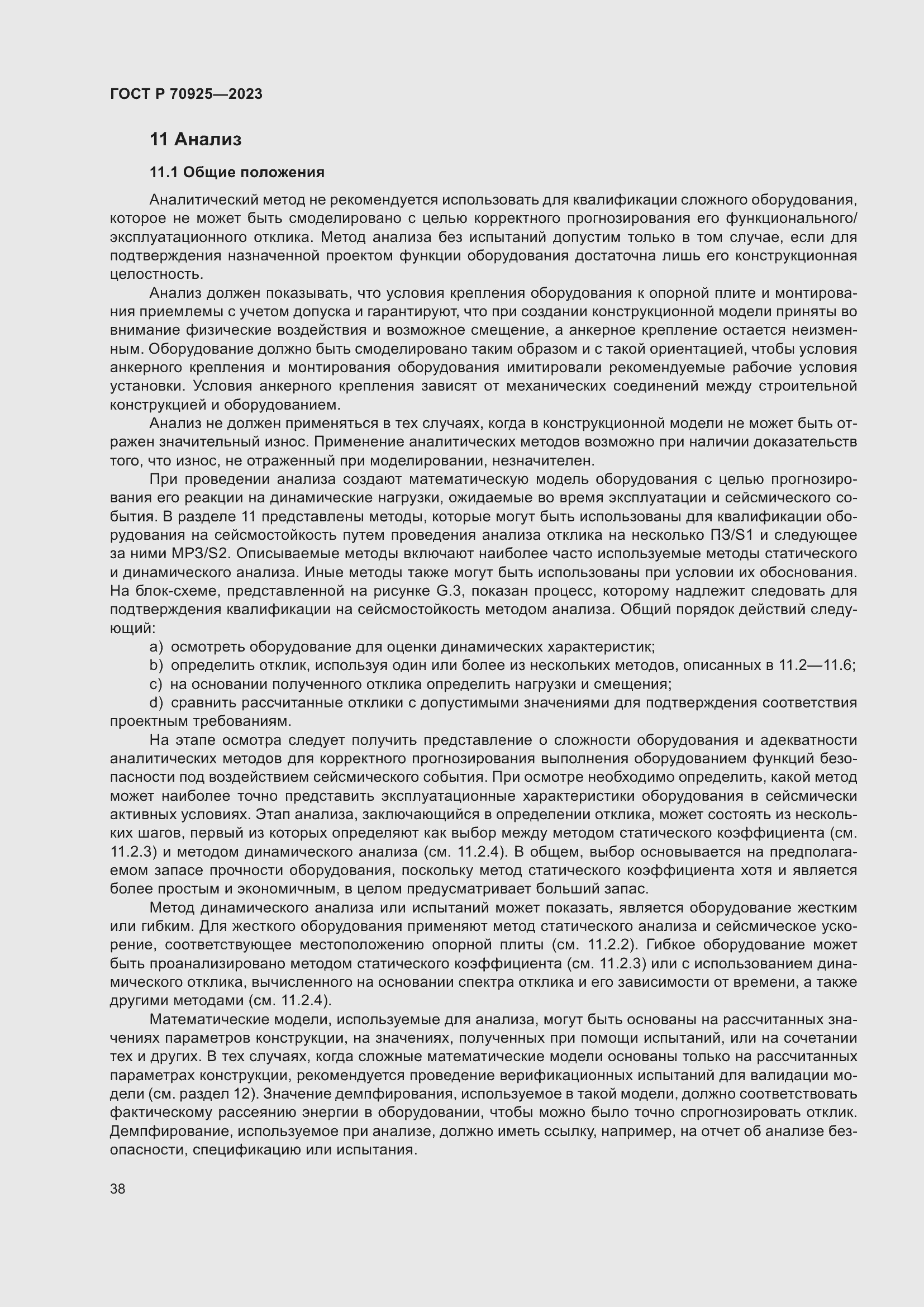 Страница 46 ГОСТ Р 70925-2023