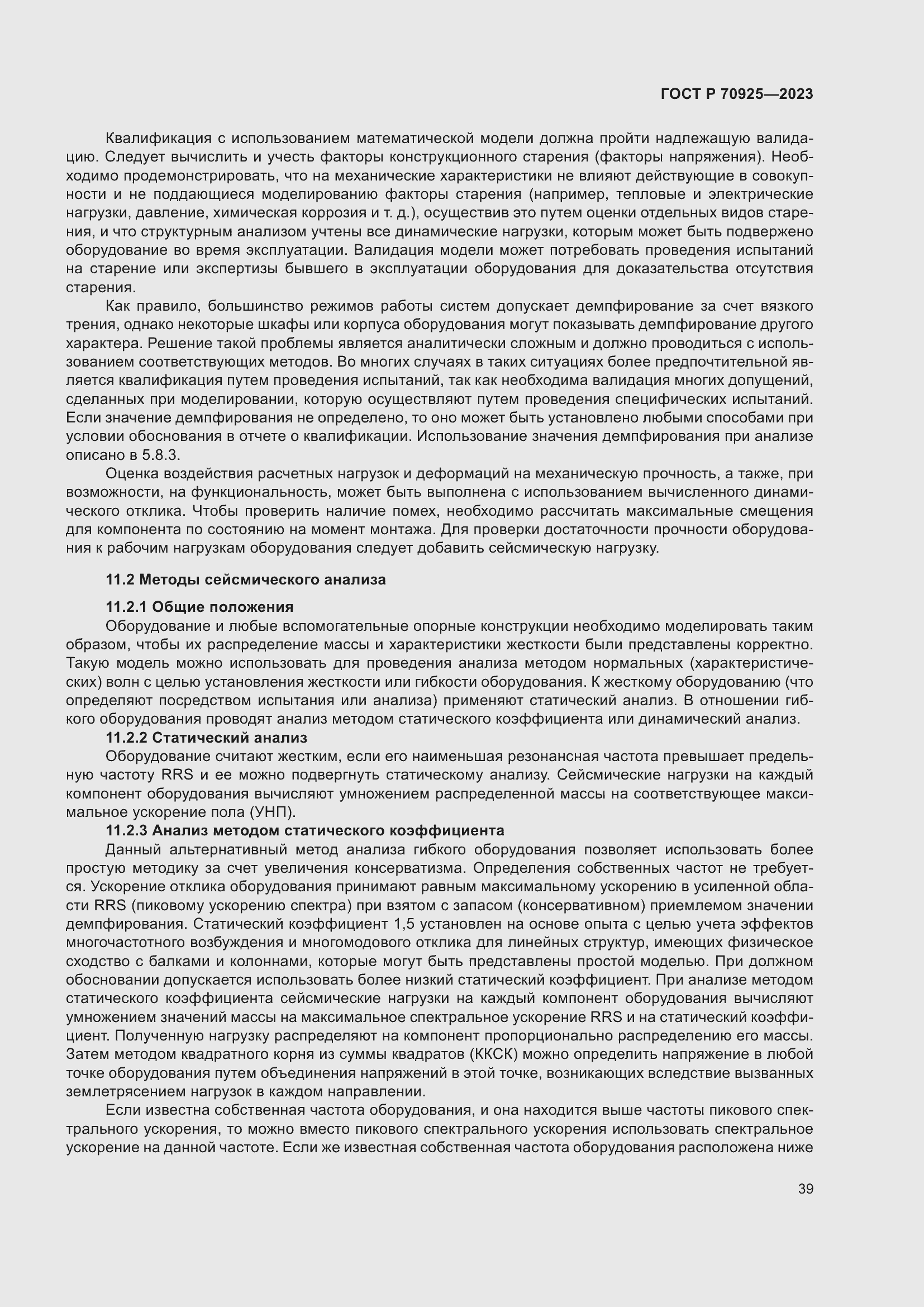 Страница 47 ГОСТ Р 70925-2023