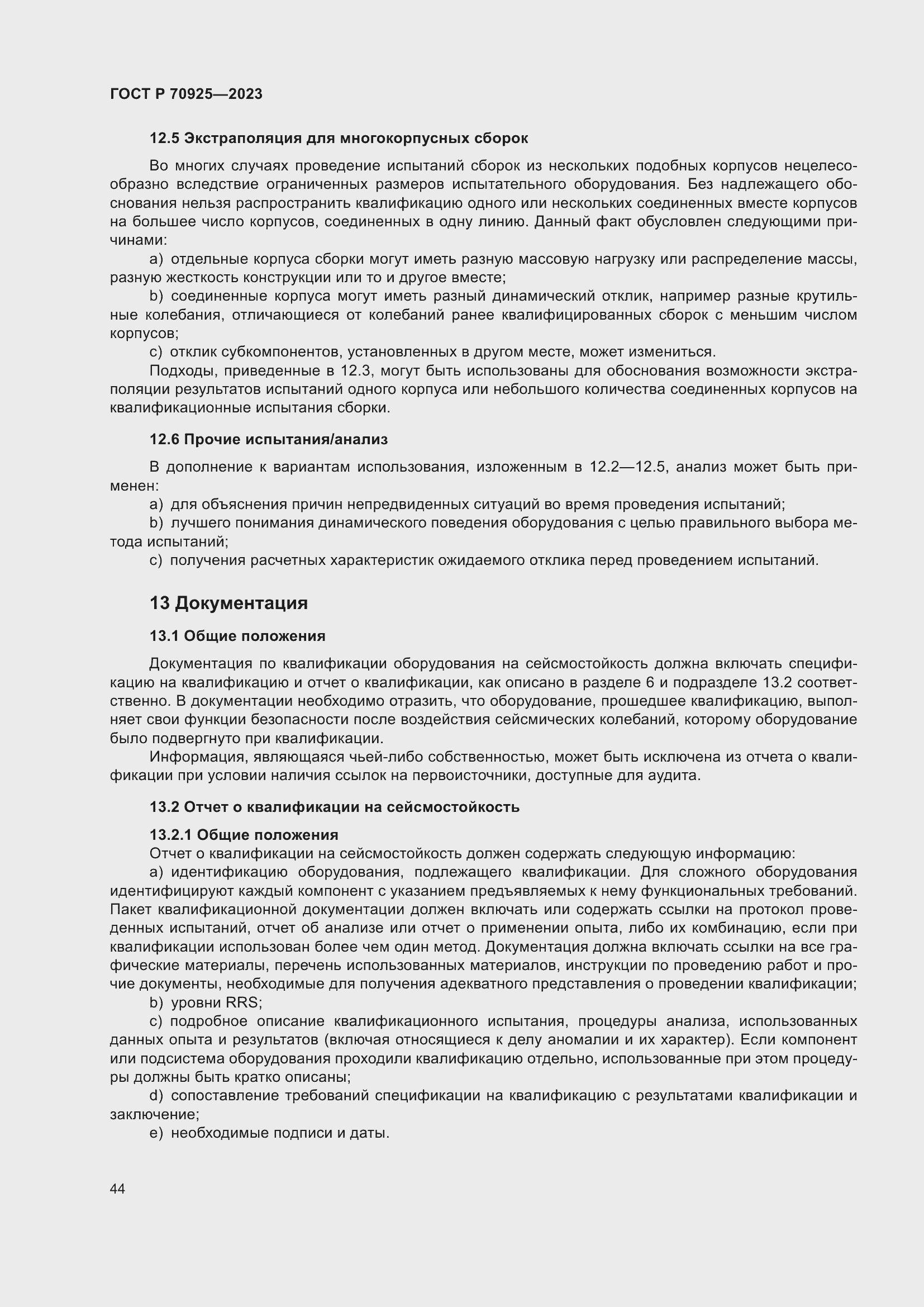 Страница 52 ГОСТ Р 70925-2023