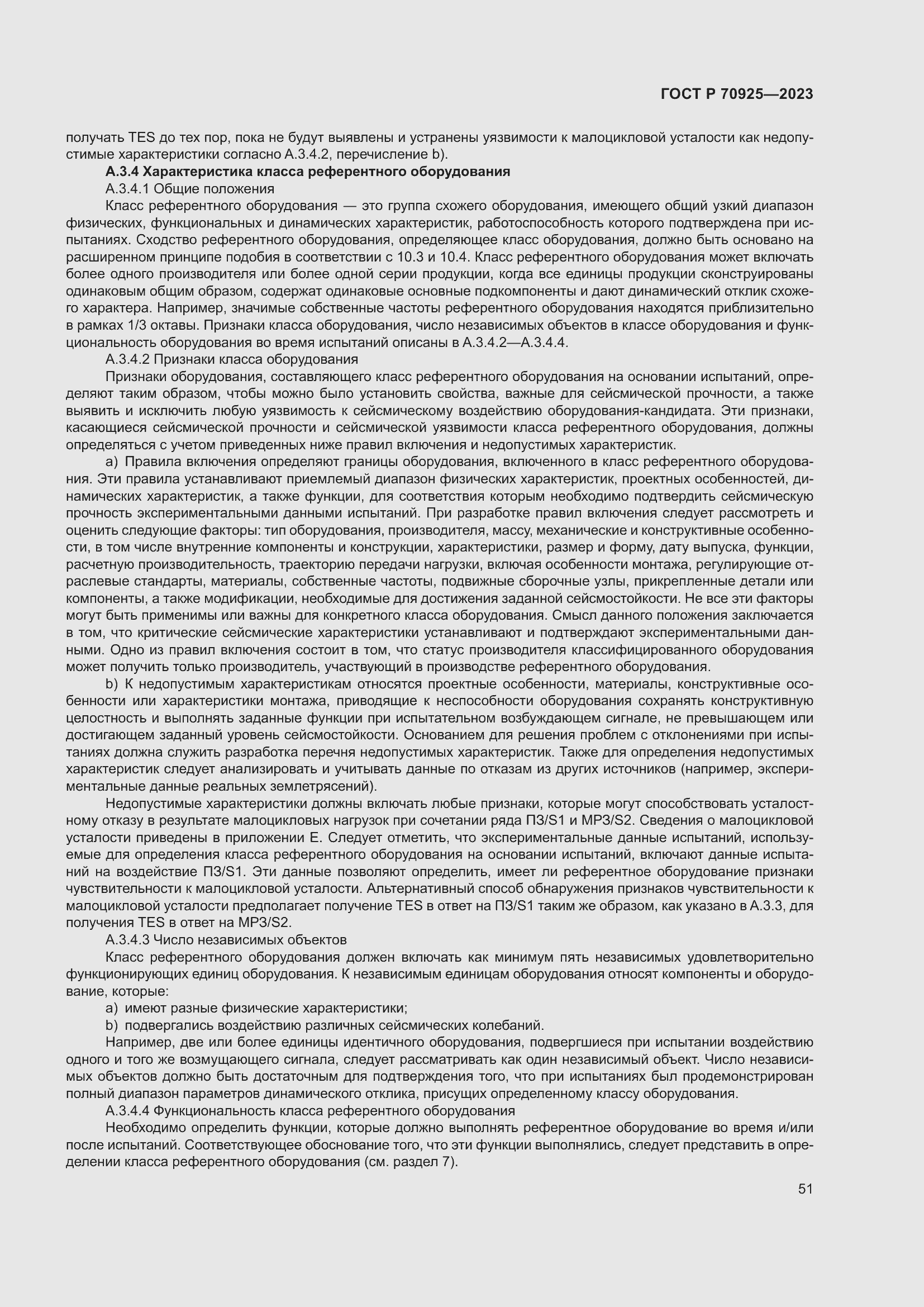 Страница 59 ГОСТ Р 70925-2023