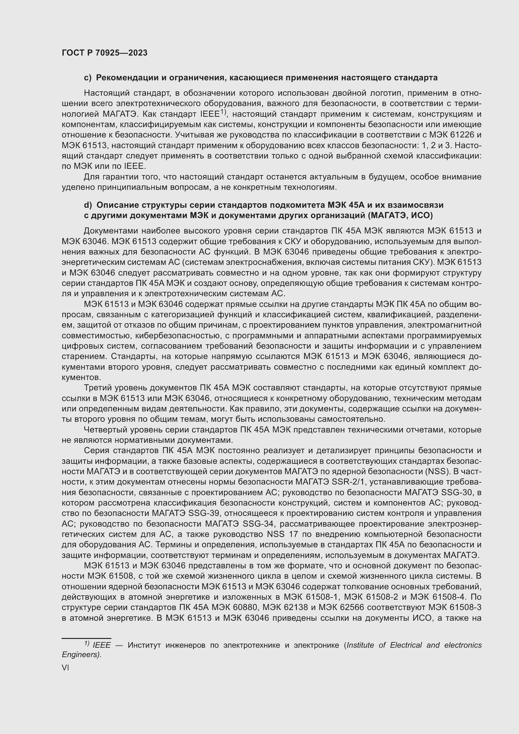 Страница 6 ГОСТ Р 70925-2023