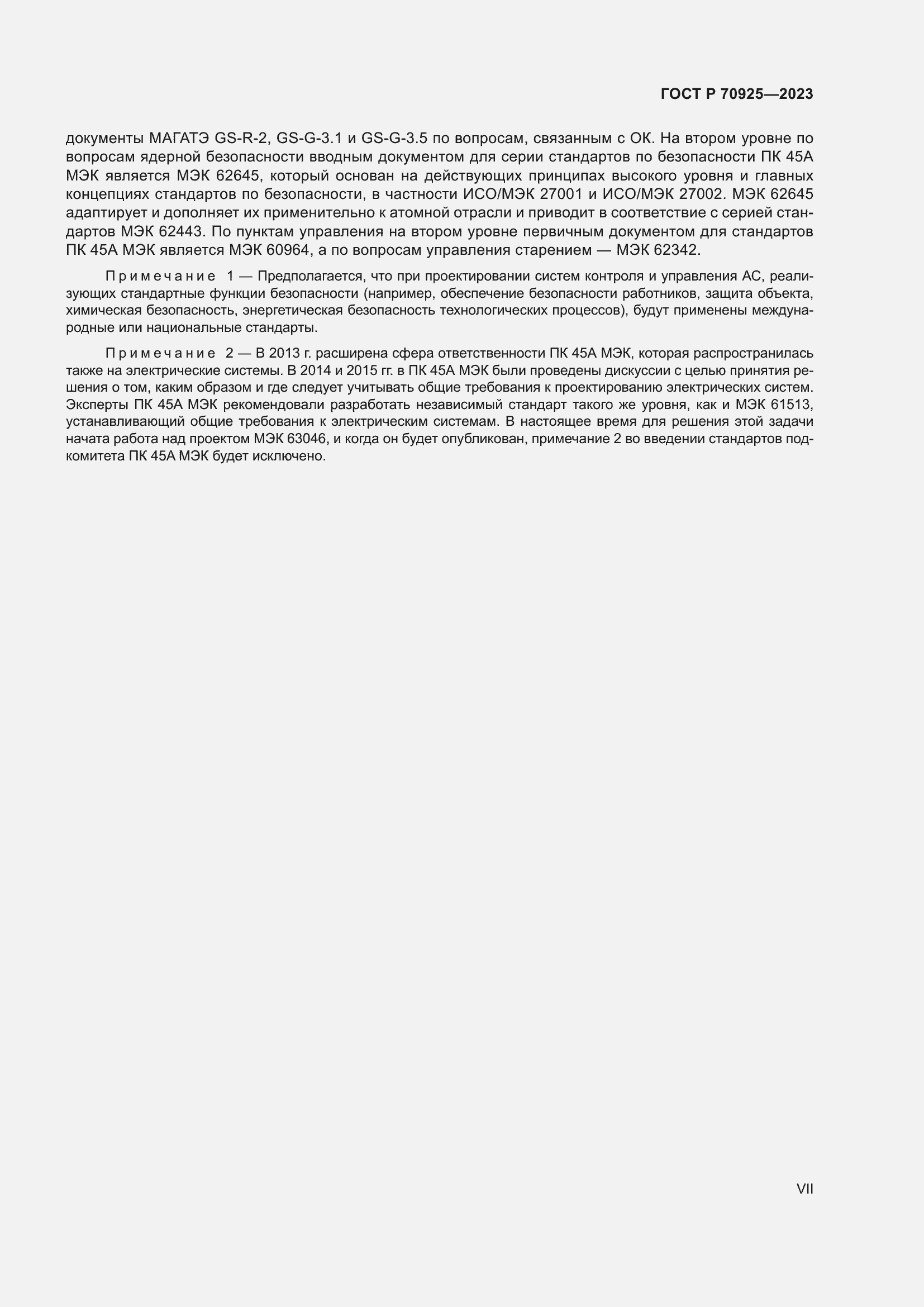 Страница 7 ГОСТ Р 70925-2023