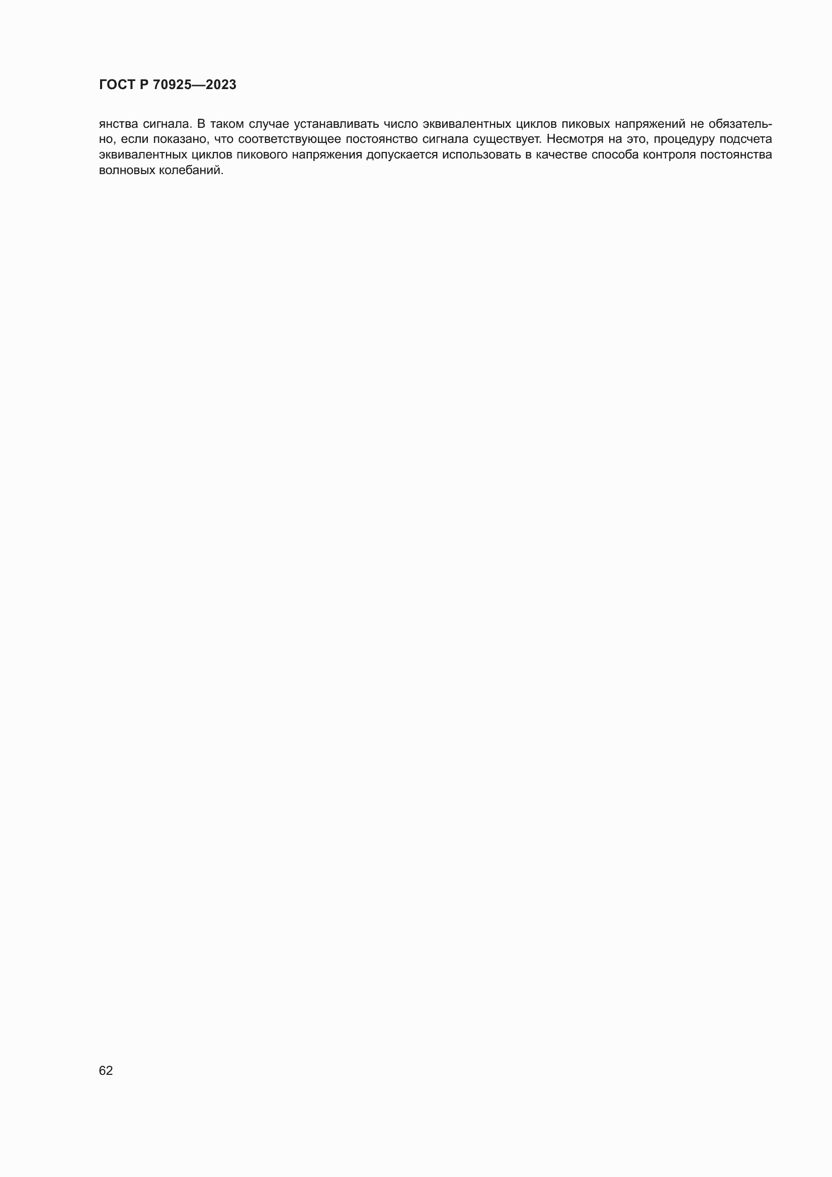 Страница 70 ГОСТ Р 70925-2023
