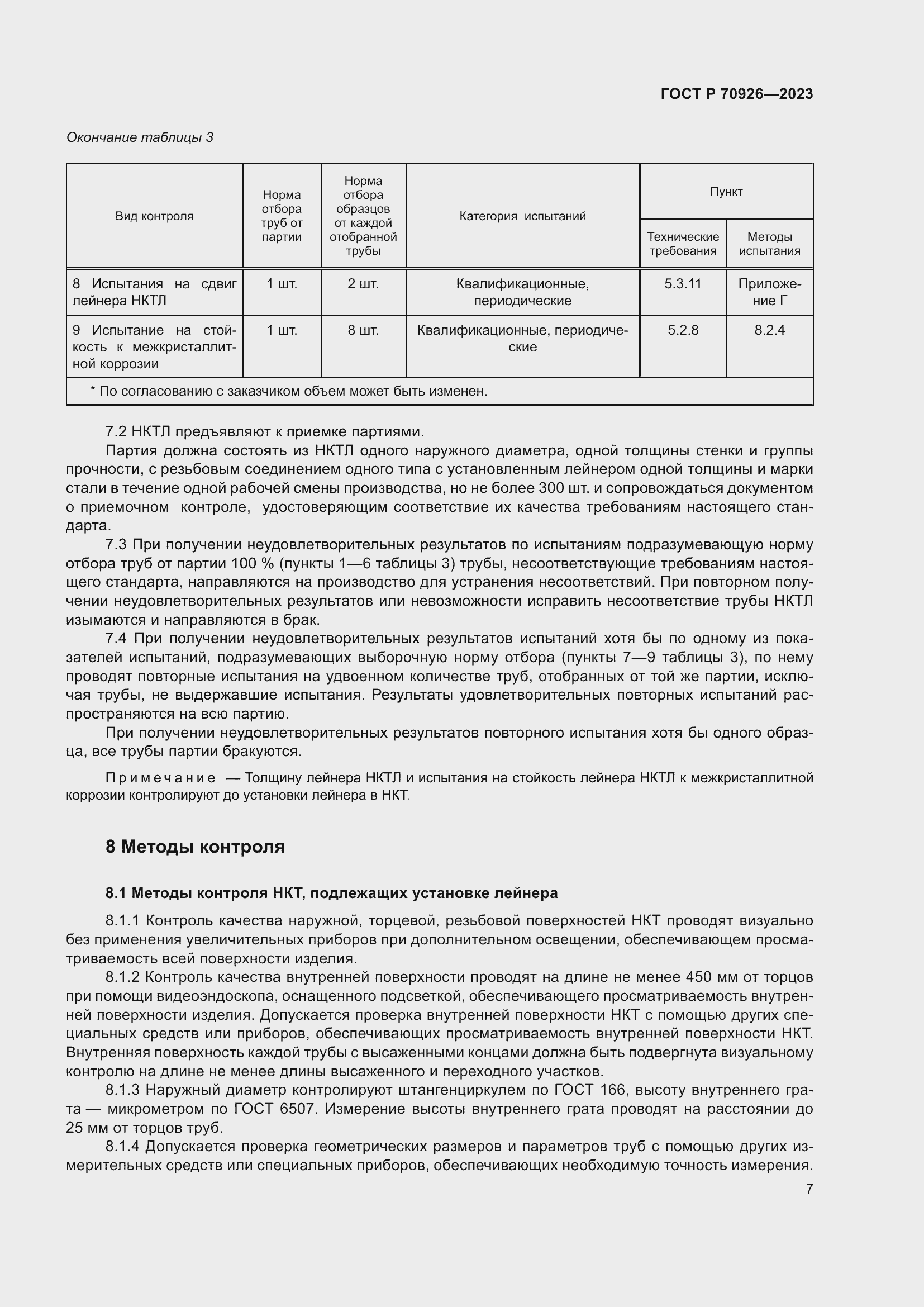 Страница 11 ГОСТ Р 70926-2023