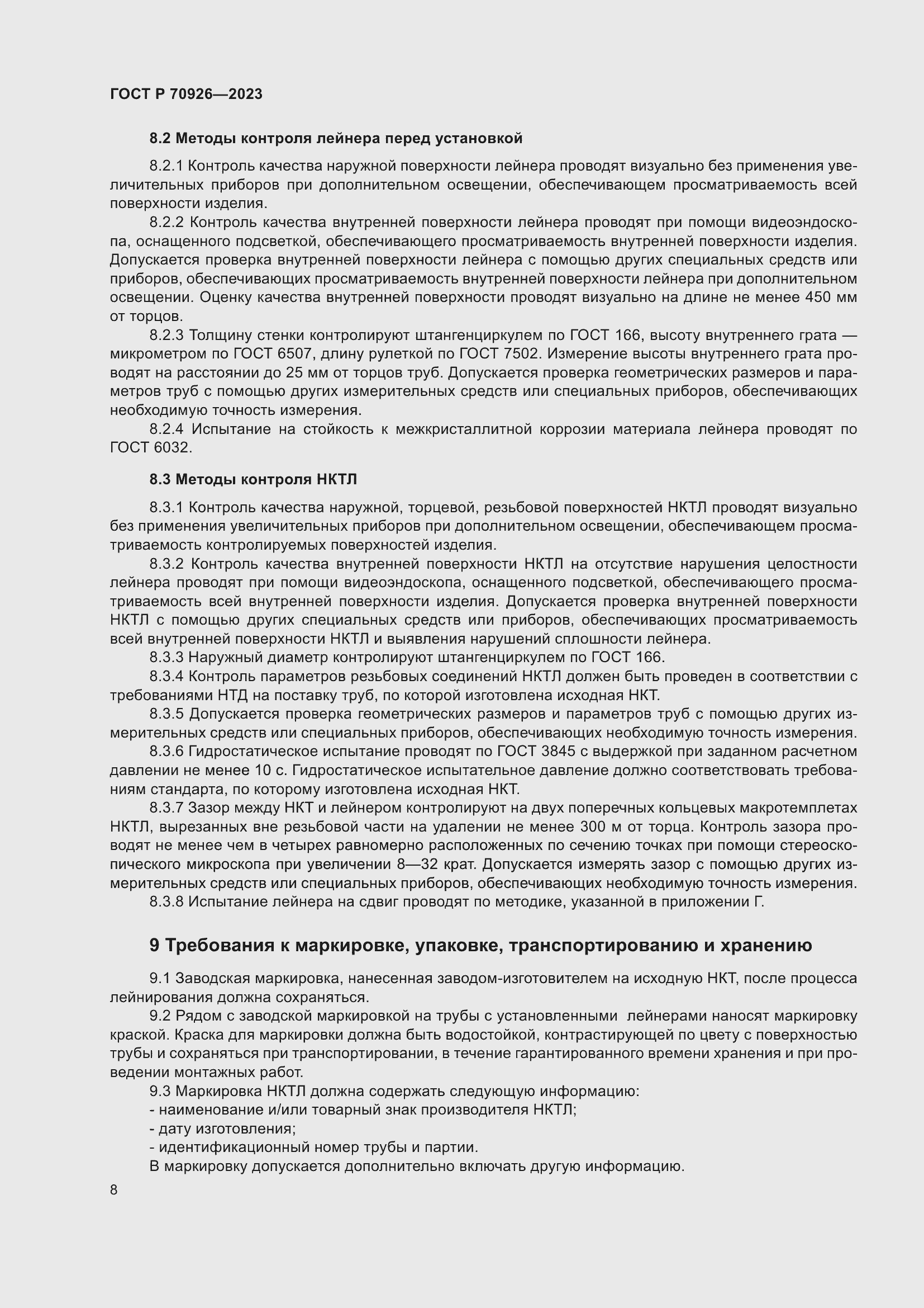 Страница 12 ГОСТ Р 70926-2023