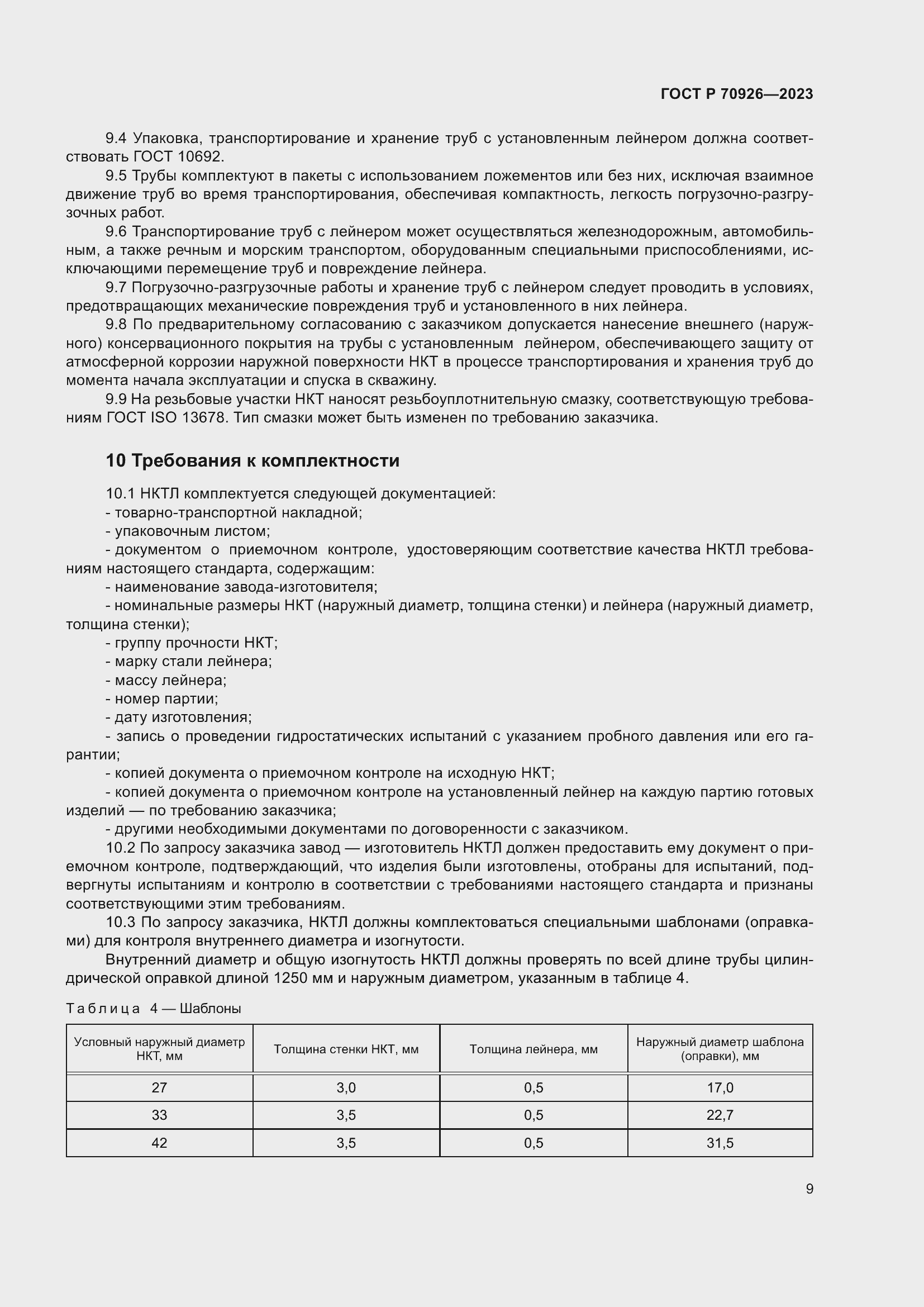 Страница 13 ГОСТ Р 70926-2023