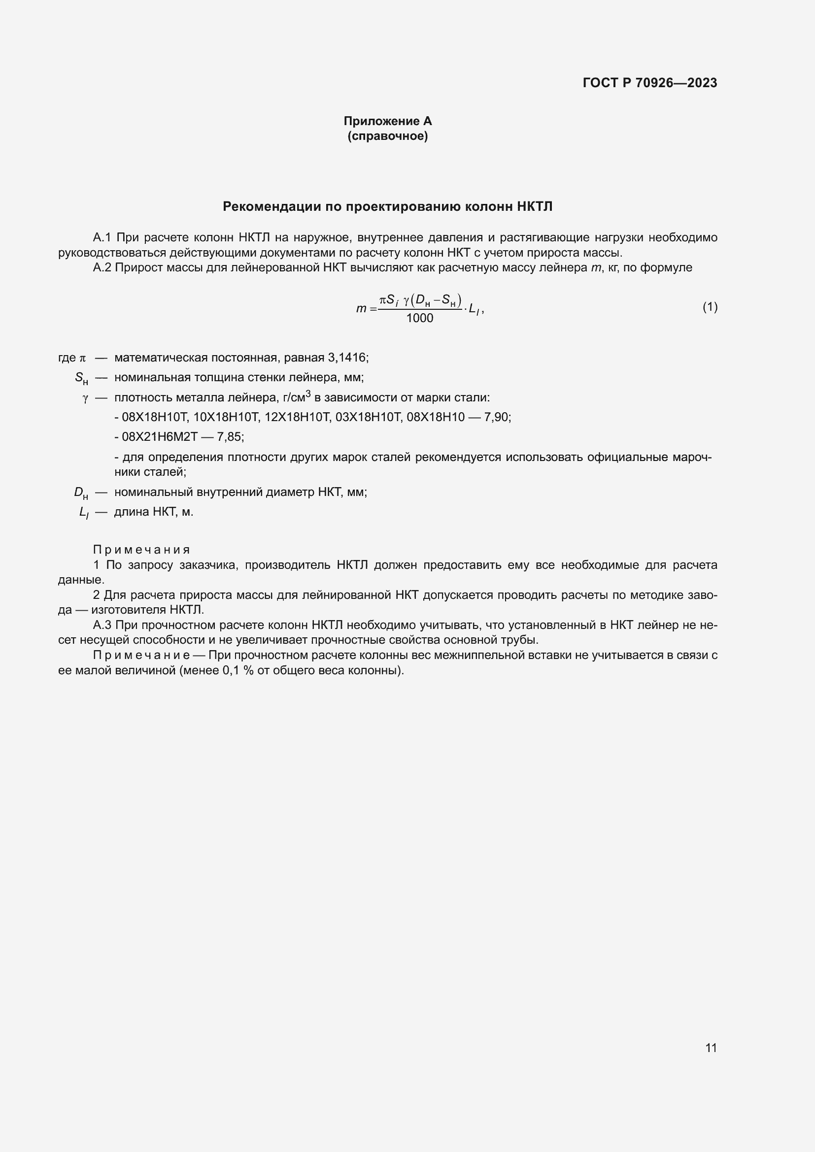 Страница 15 ГОСТ Р 70926-2023