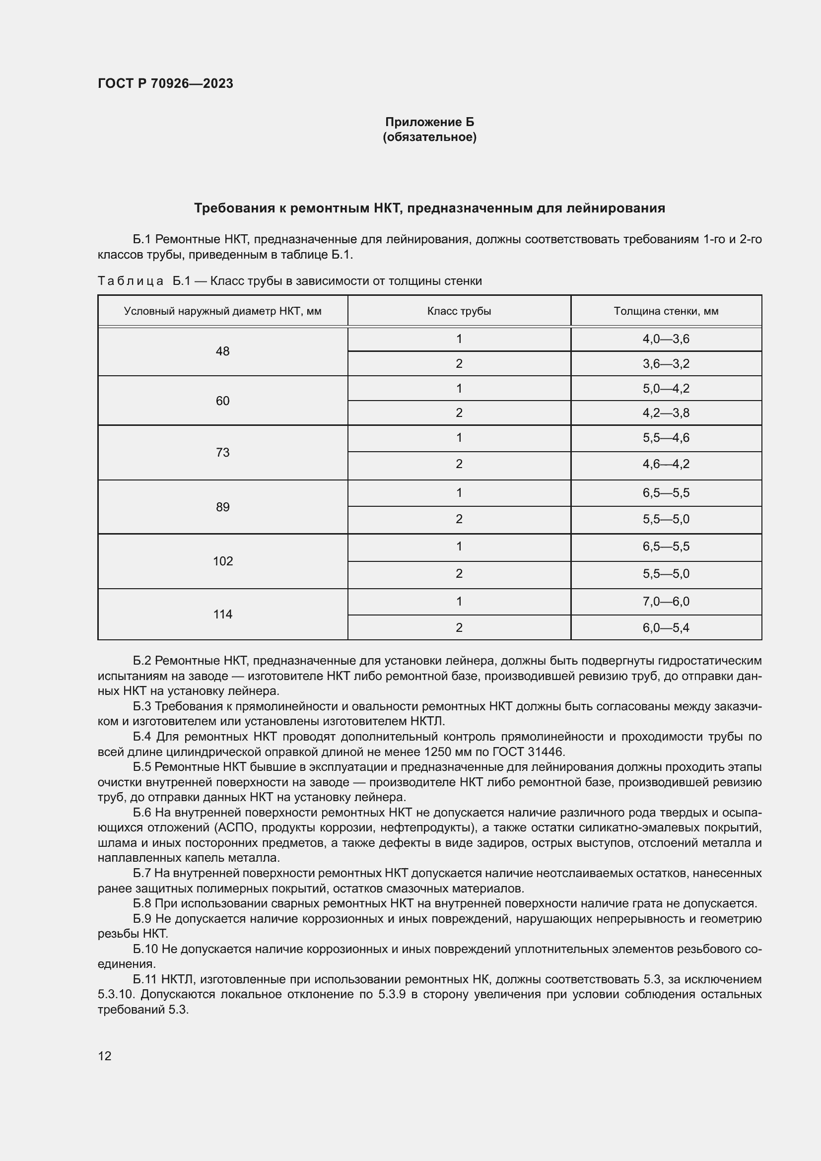 Страница 16 ГОСТ Р 70926-2023