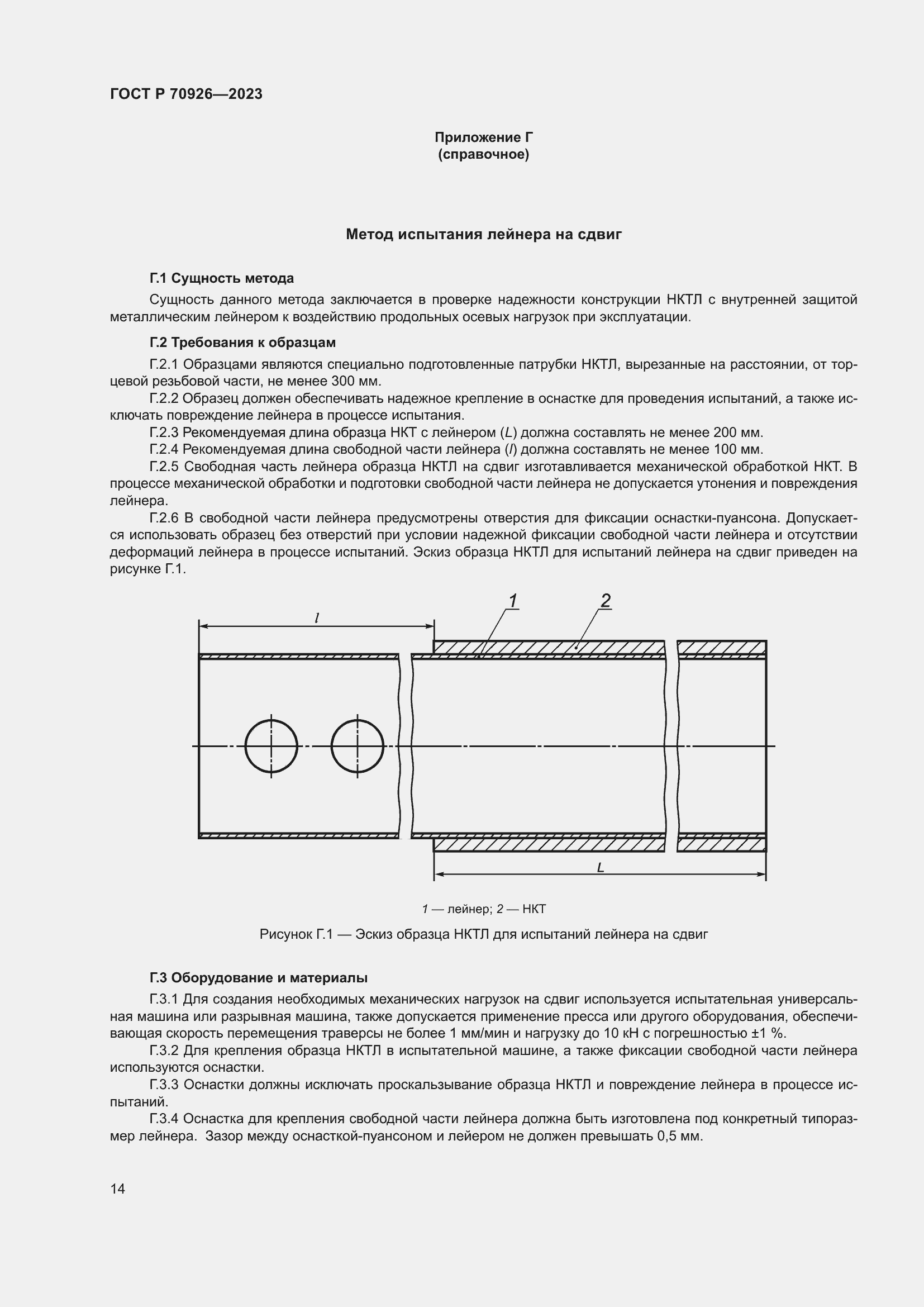 Страница 18 ГОСТ Р 70926-2023