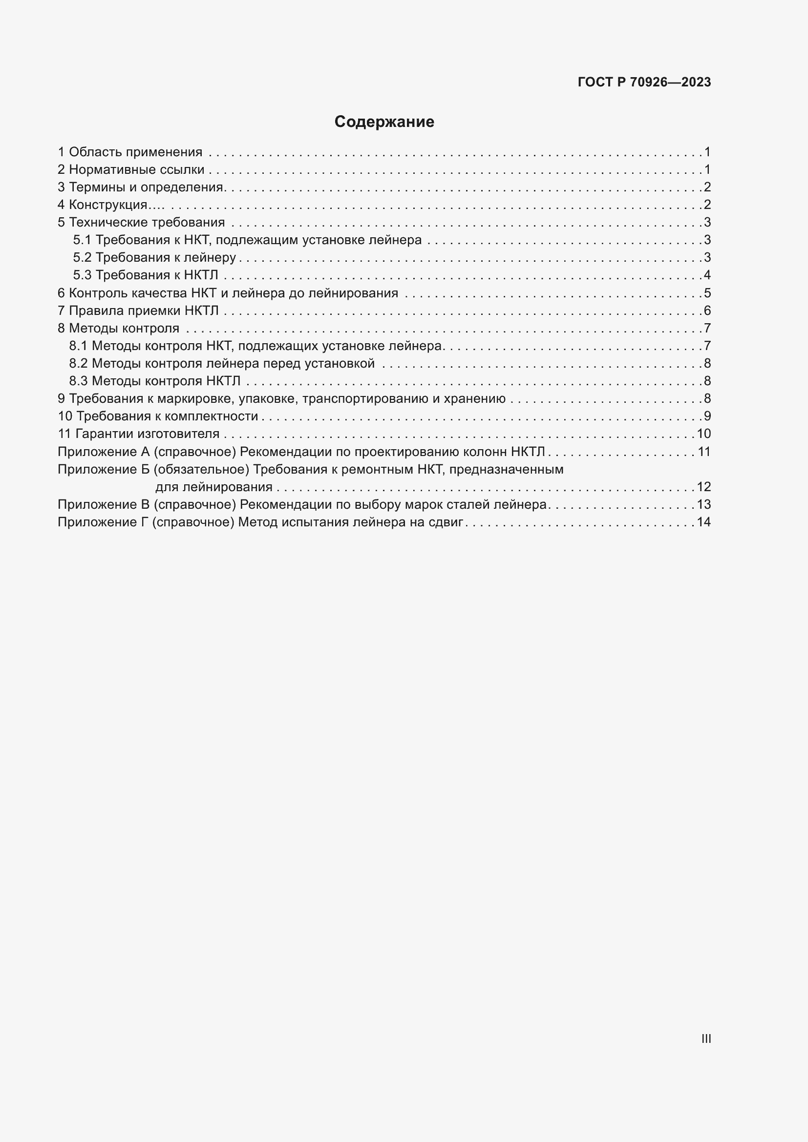 Страница 3 ГОСТ Р 70926-2023