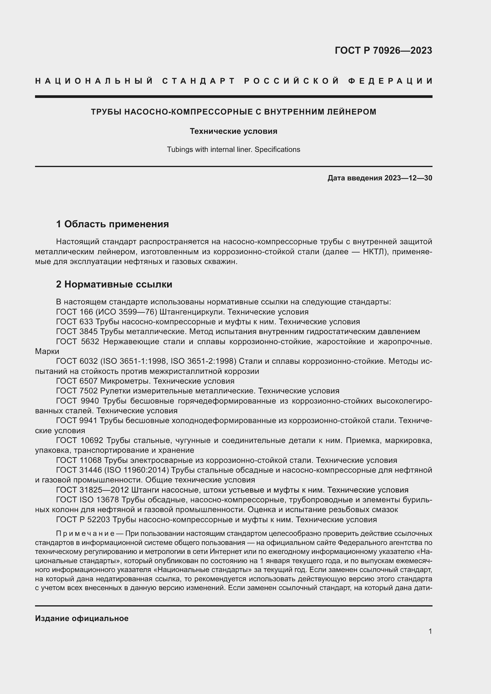 Страница 5 ГОСТ Р 70926-2023