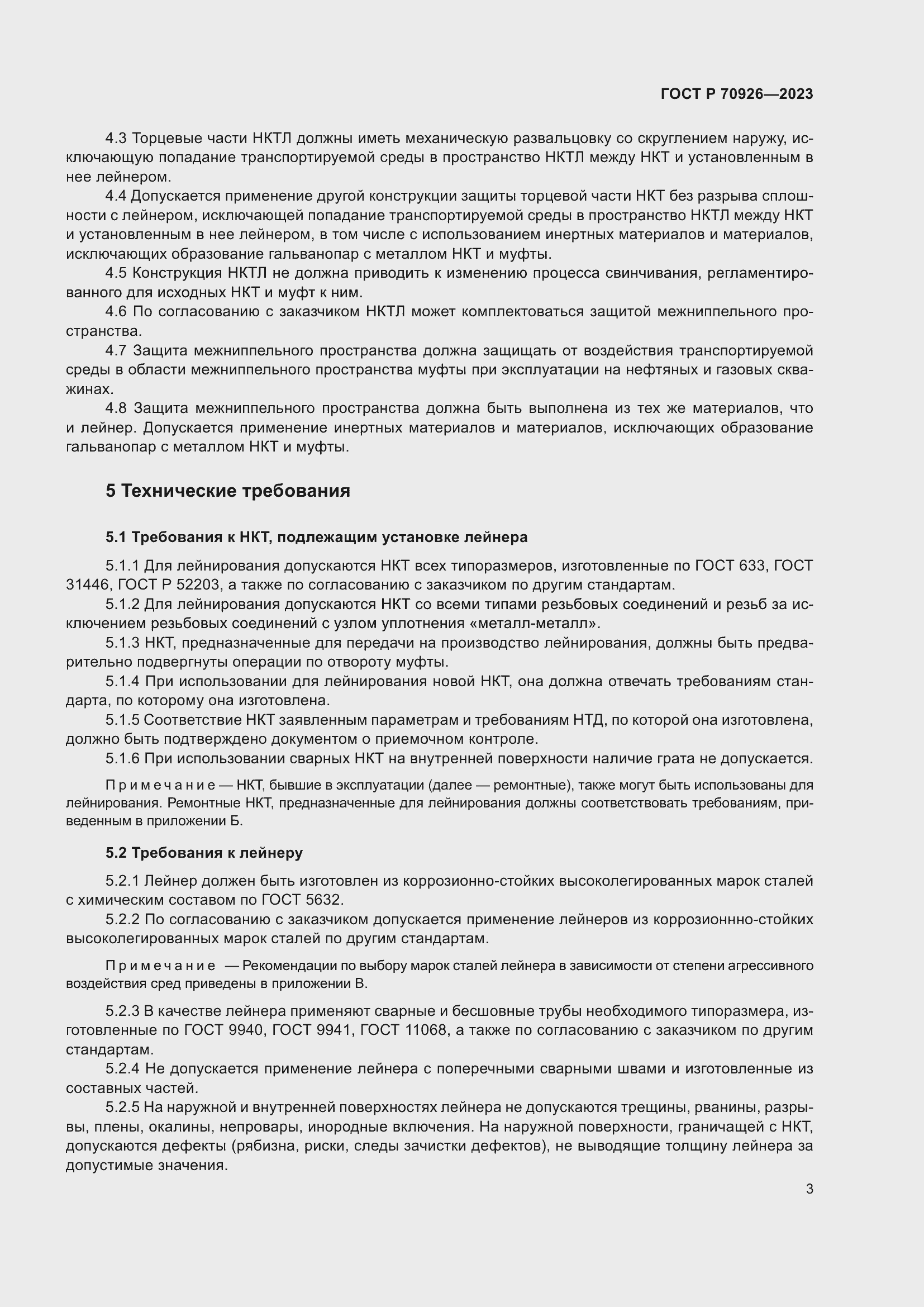 Страница 7 ГОСТ Р 70926-2023