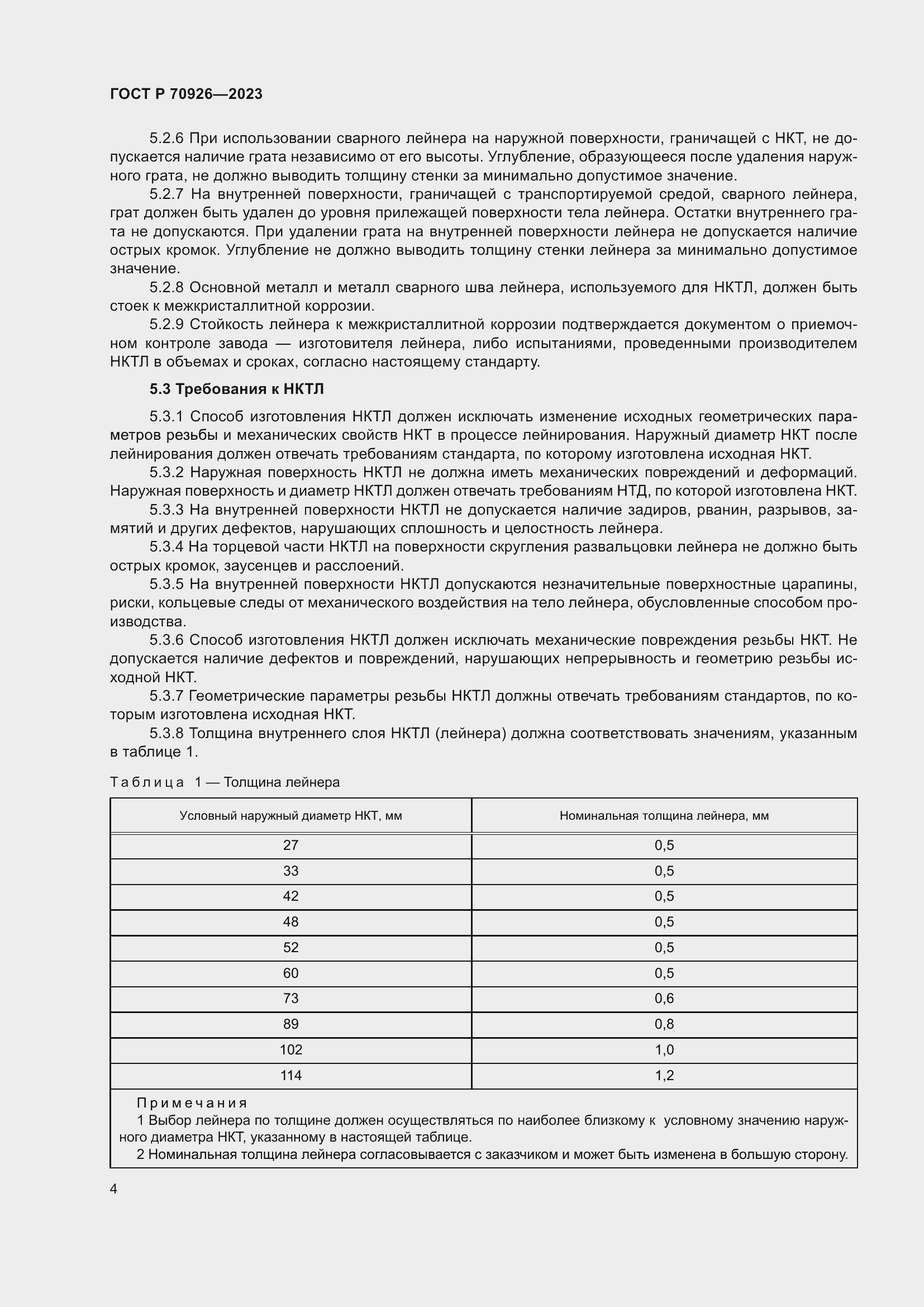 Страница 8 ГОСТ Р 70926-2023