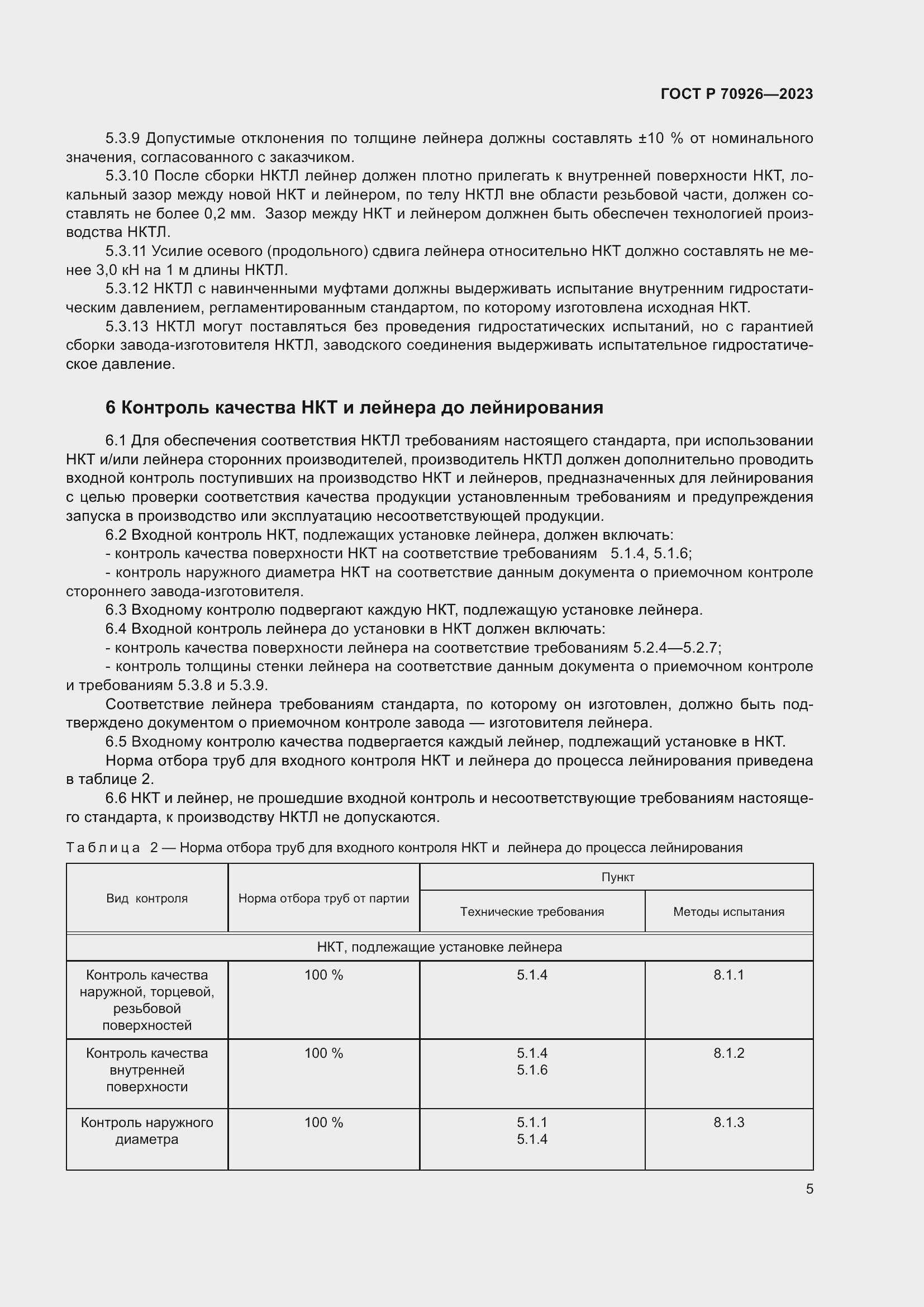 Страница 9 ГОСТ Р 70926-2023