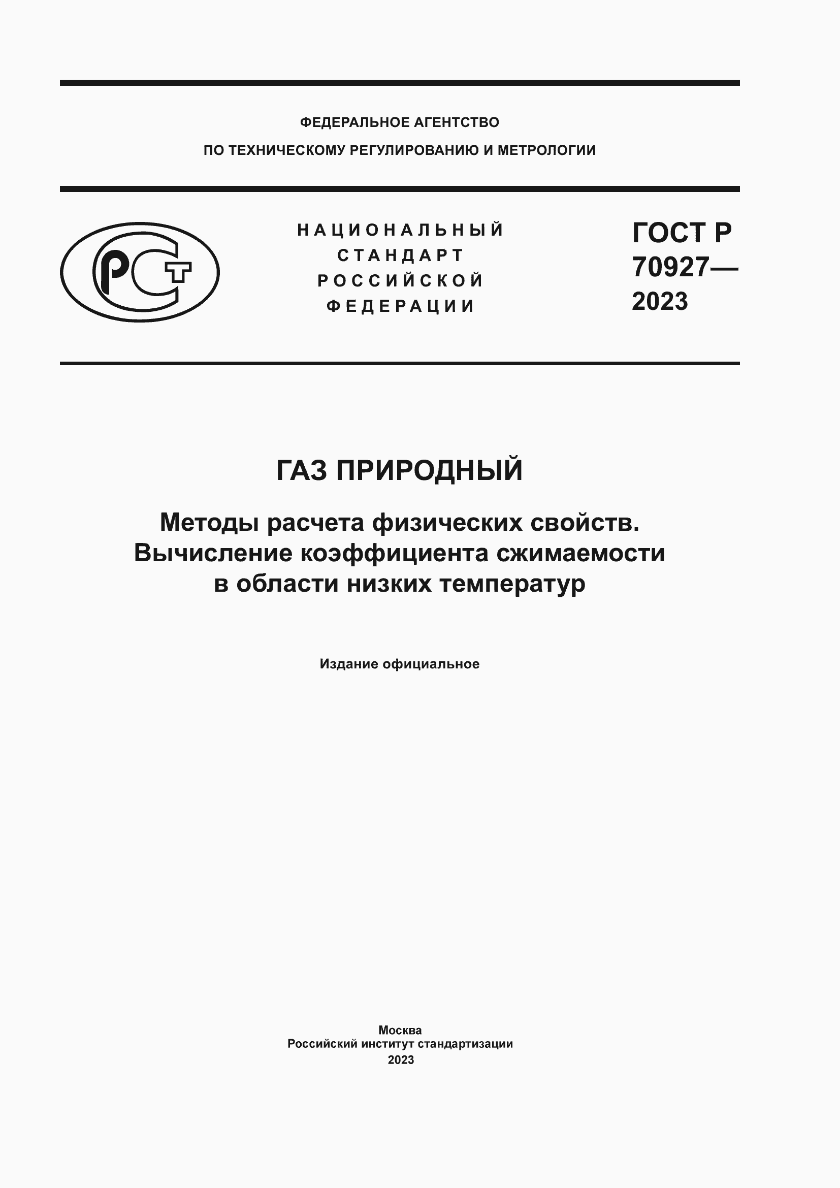 Страница 1 ГОСТ Р 70927-2023
