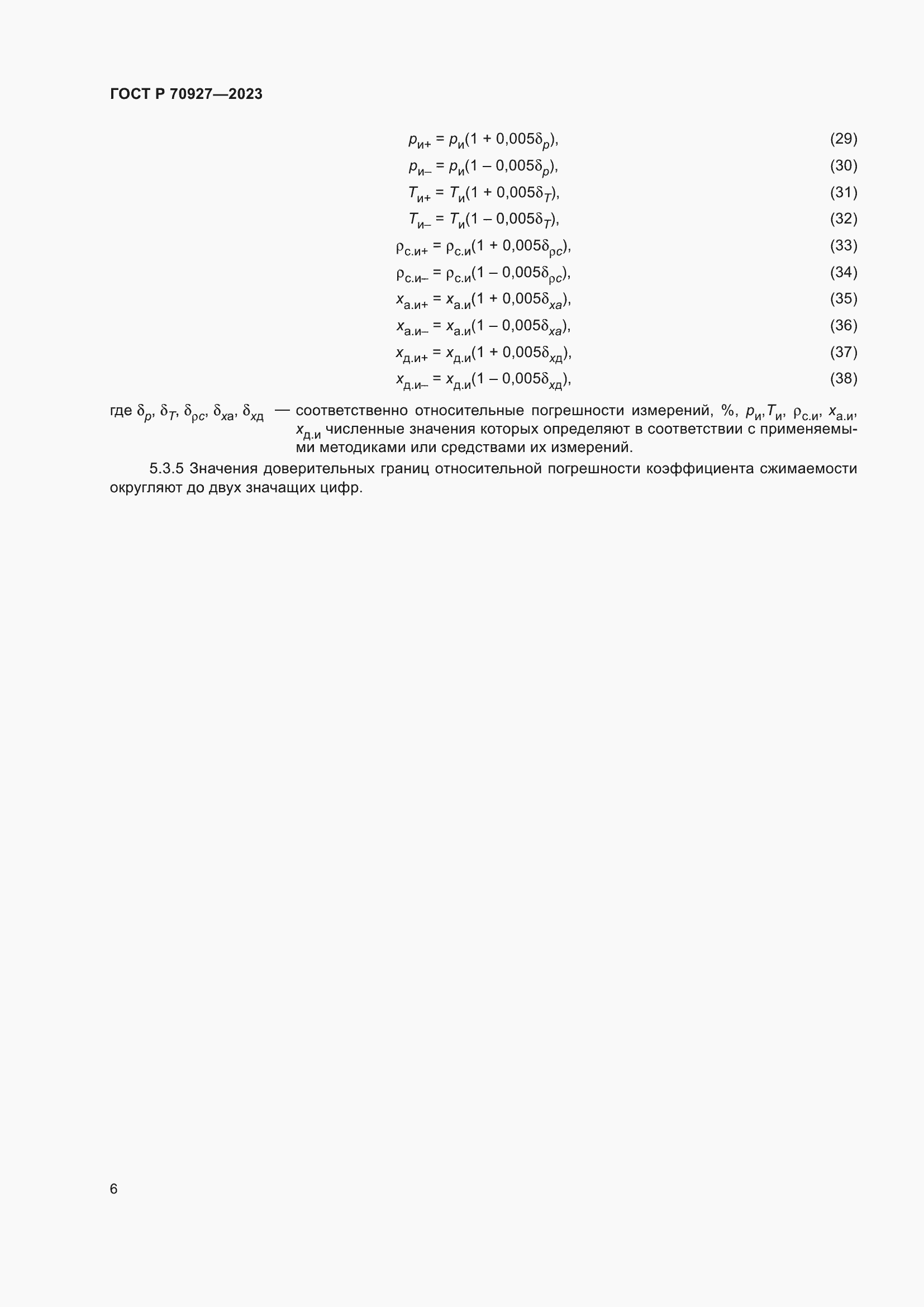 Страница 10 ГОСТ Р 70927-2023
