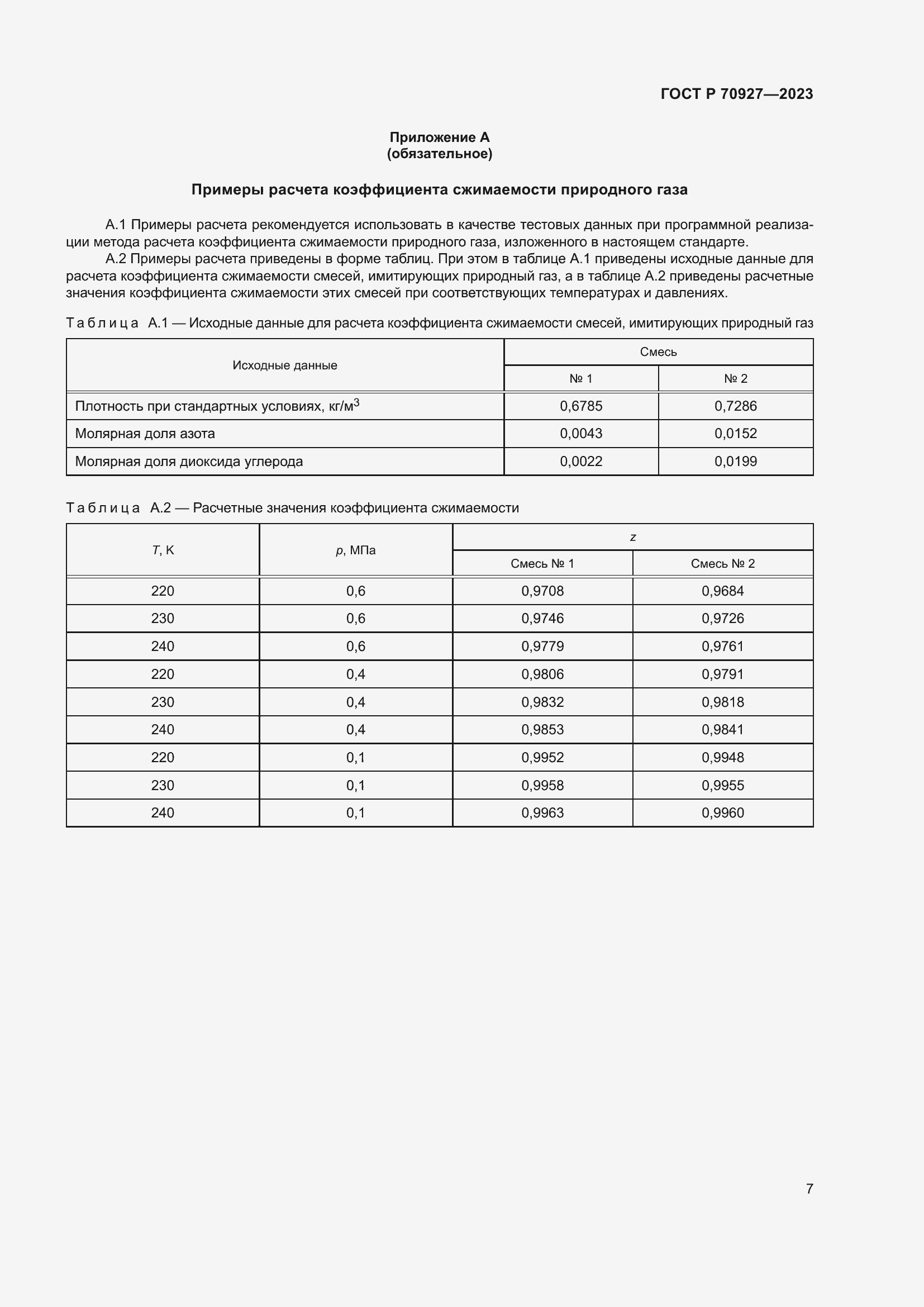 Страница 11 ГОСТ Р 70927-2023