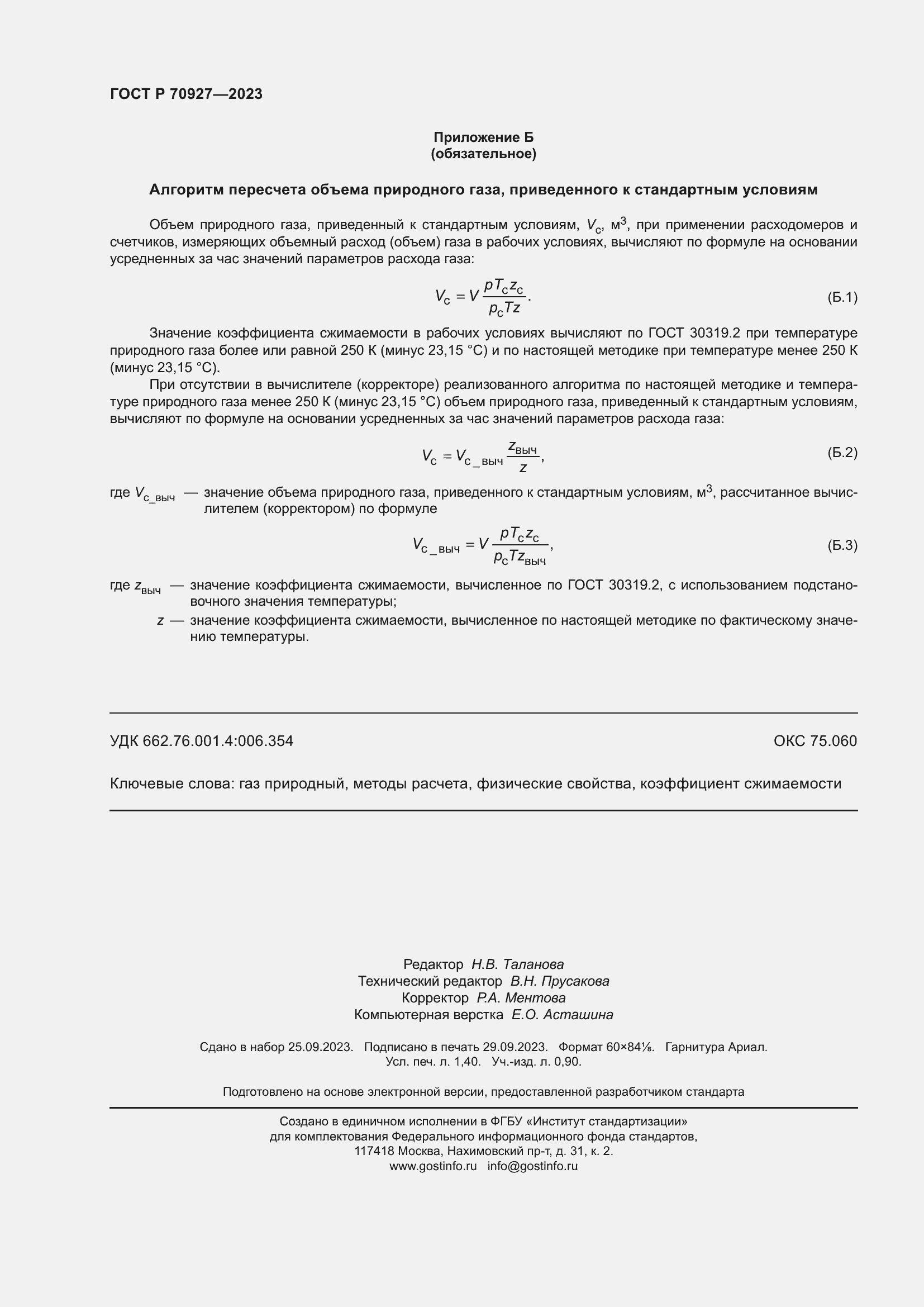 Страница 12 ГОСТ Р 70927-2023