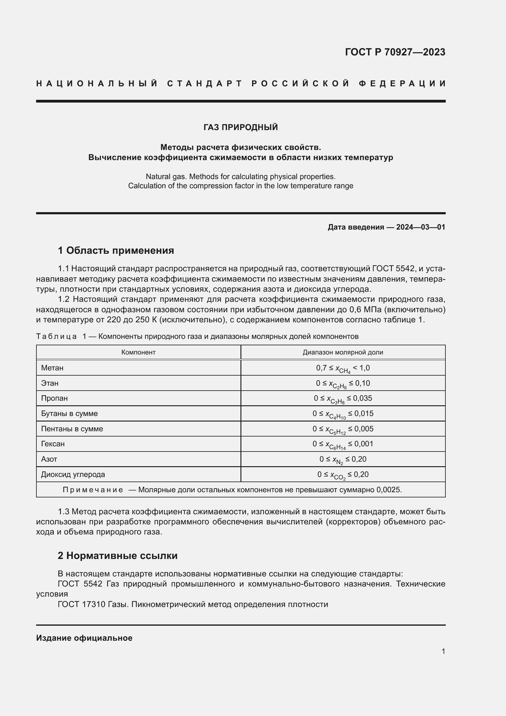 Страница 5 ГОСТ Р 70927-2023
