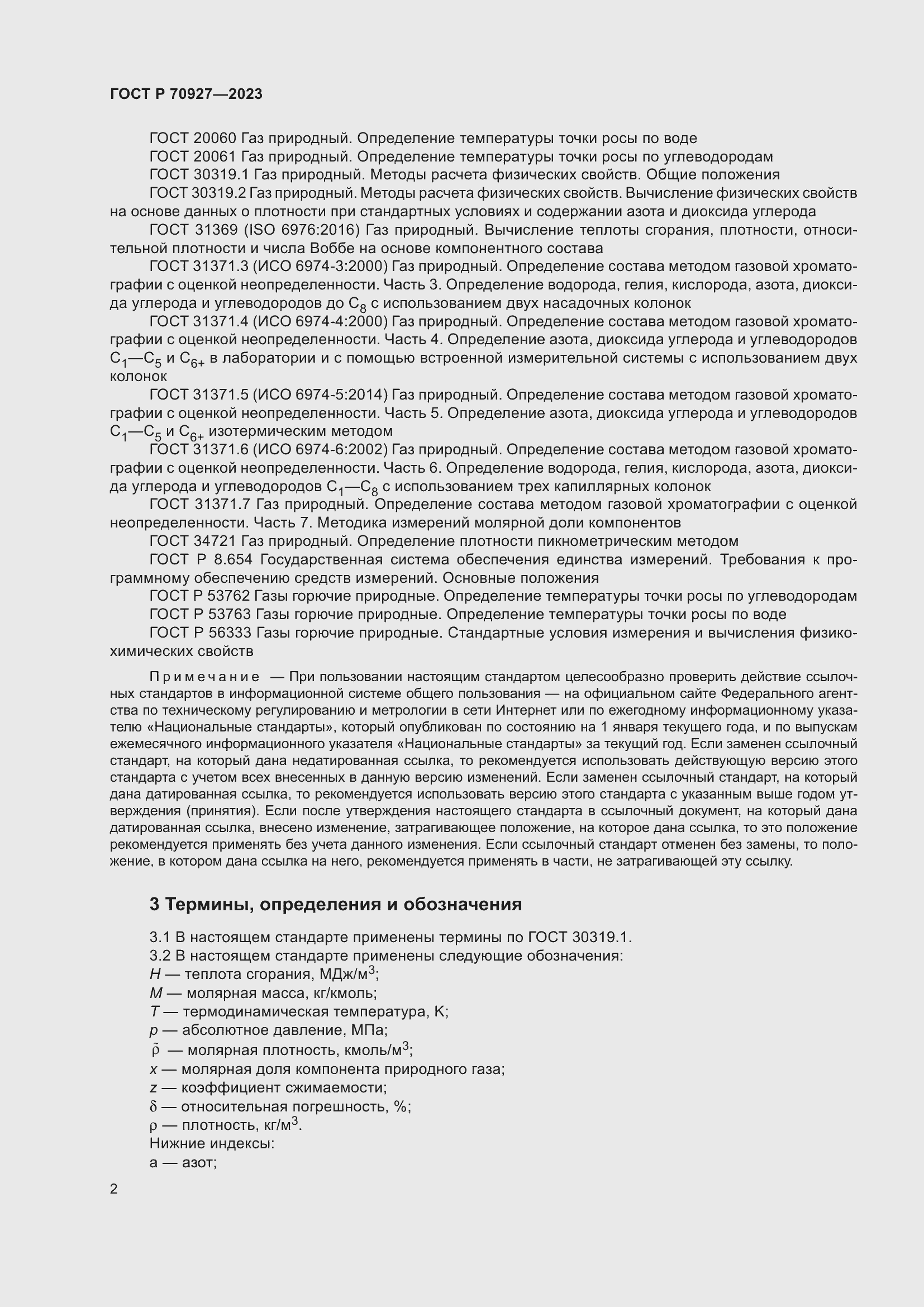 Страница 6 ГОСТ Р 70927-2023