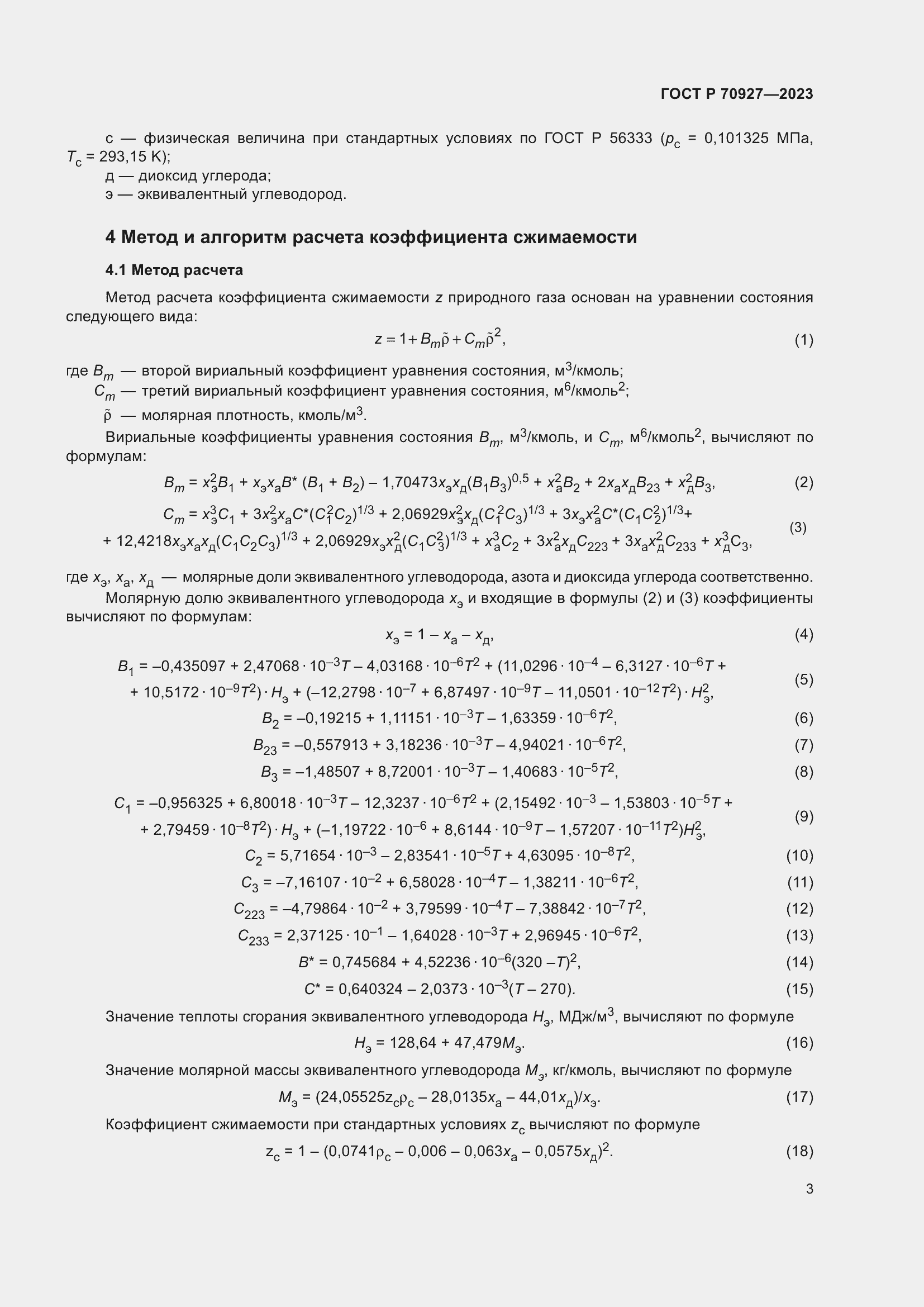 Страница 7 ГОСТ Р 70927-2023