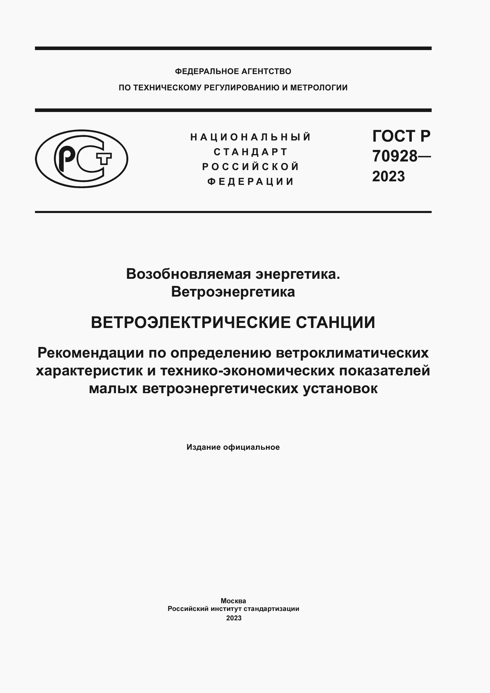 Страница 1 ГОСТ Р 70928-2023