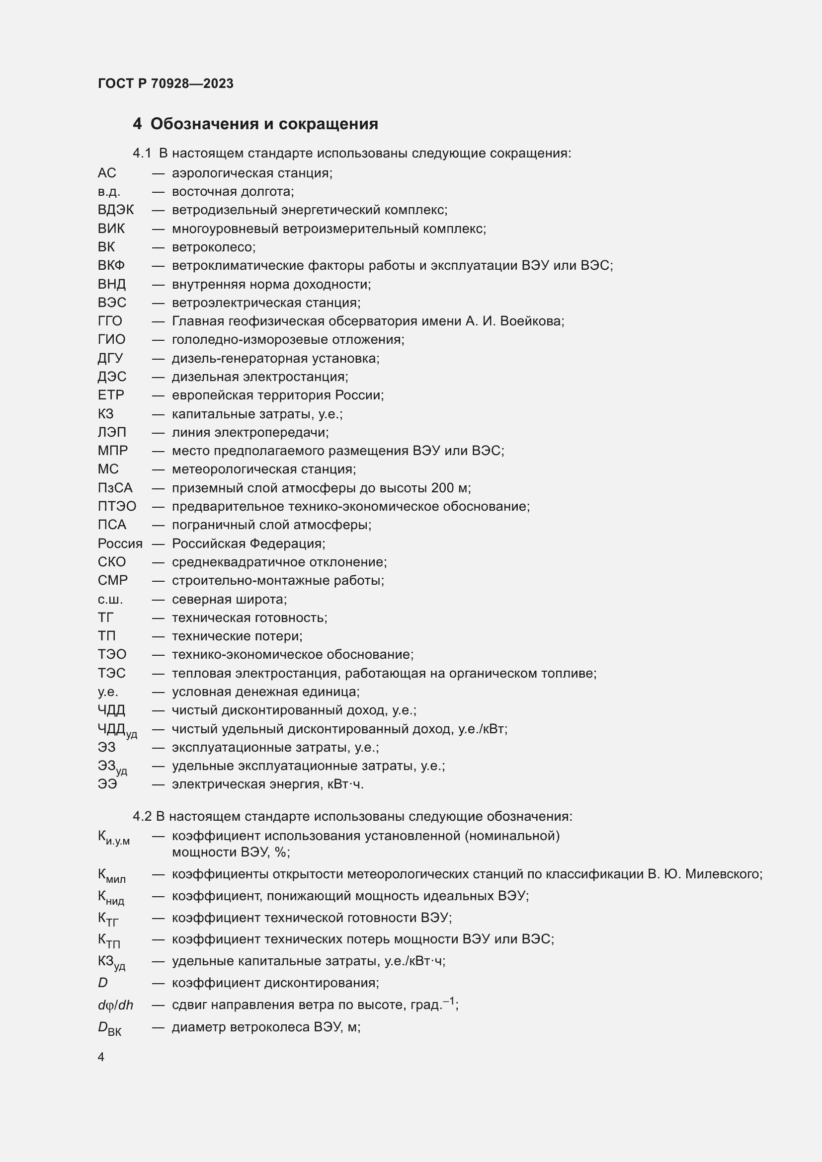 Страница 10 ГОСТ Р 70928-2023