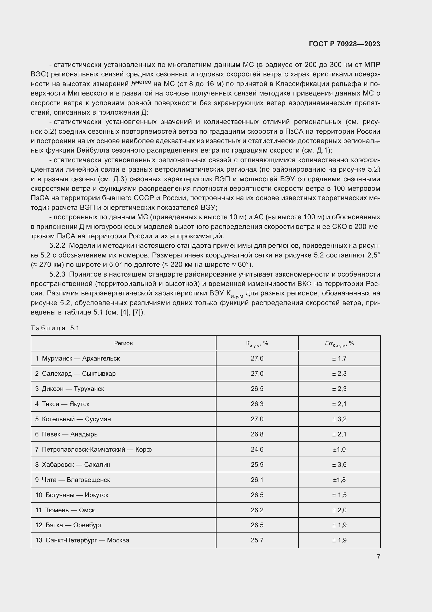 Страница 13 ГОСТ Р 70928-2023