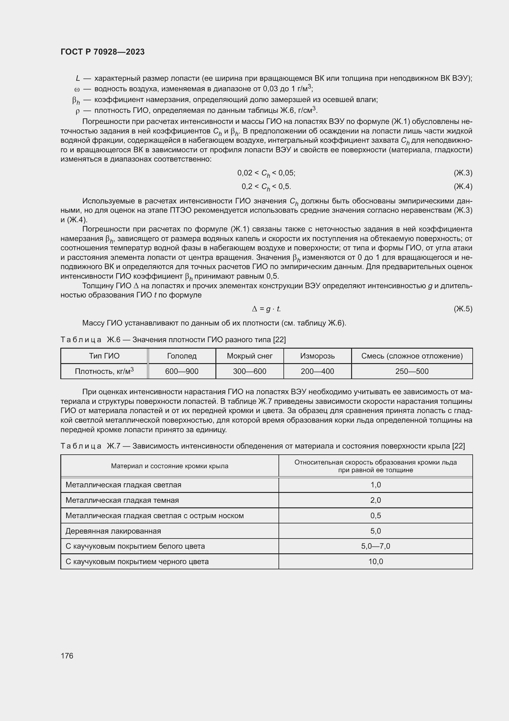 Страница 182 ГОСТ Р 70928-2023