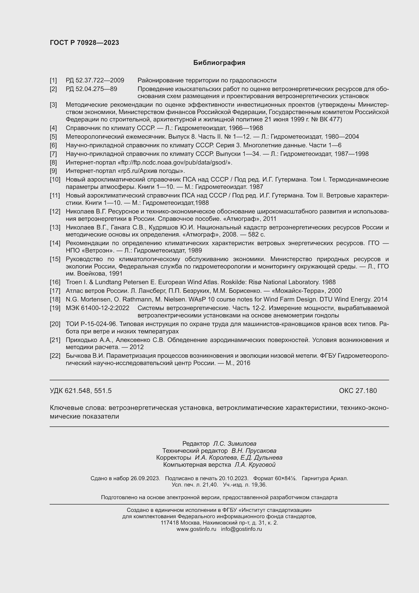 Страница 186 ГОСТ Р 70928-2023