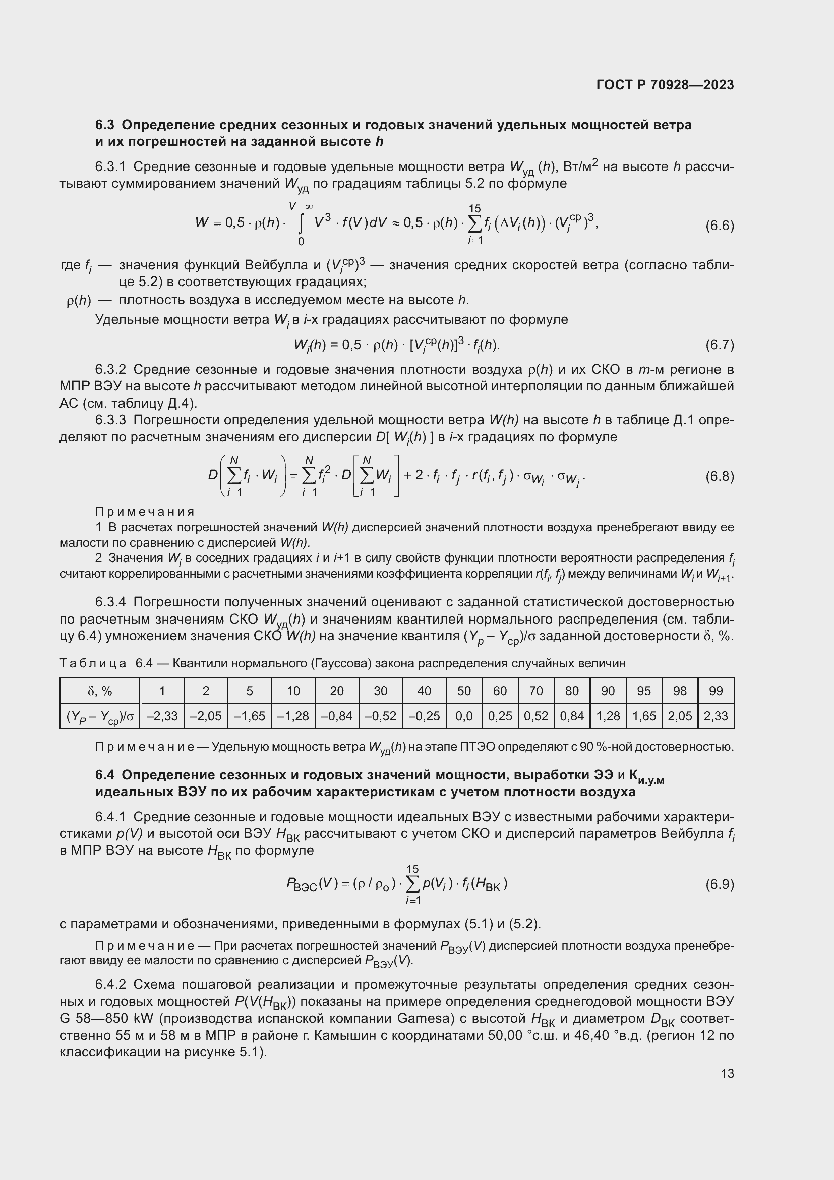 Страница 19 ГОСТ Р 70928-2023