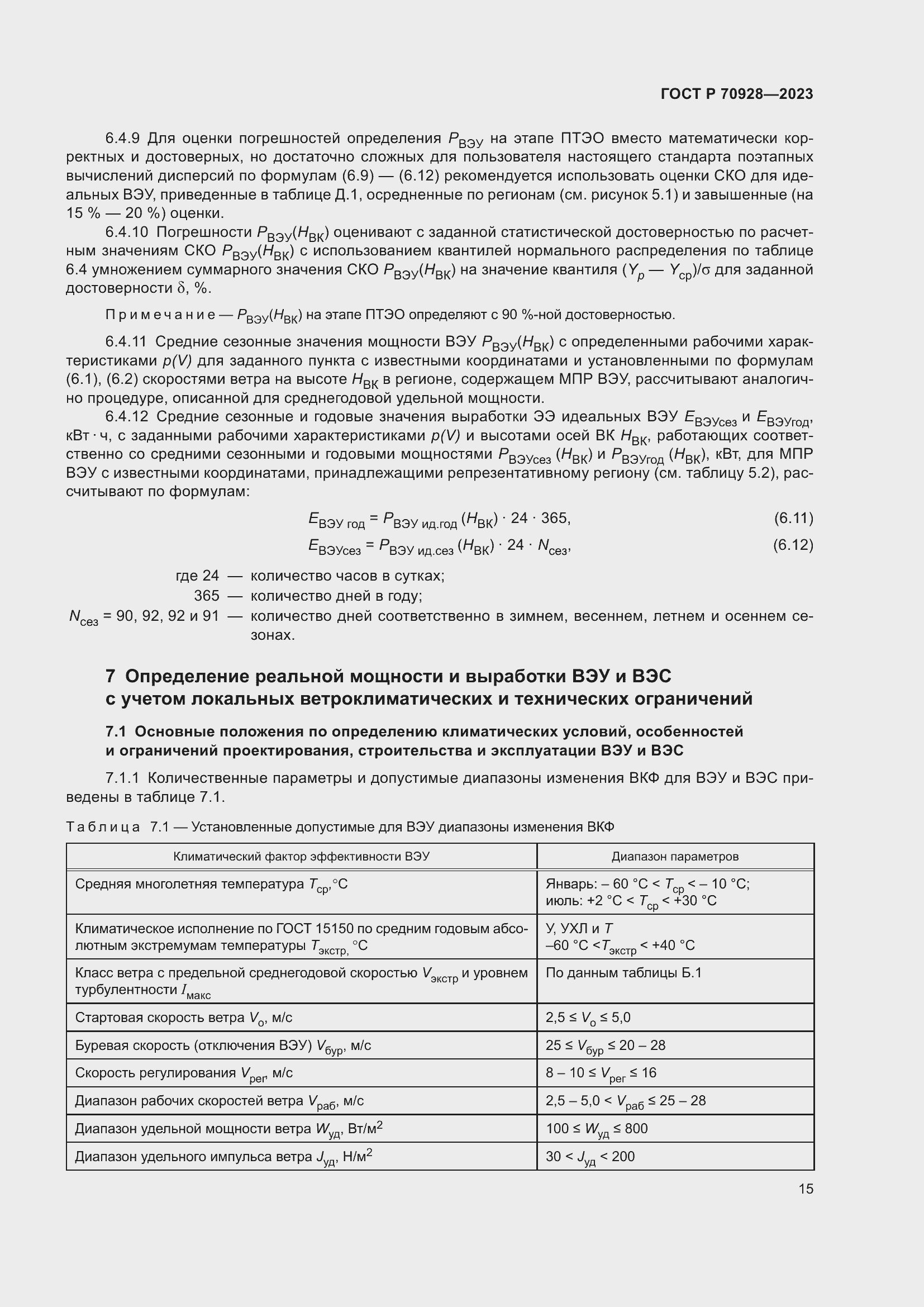 Страница 21 ГОСТ Р 70928-2023