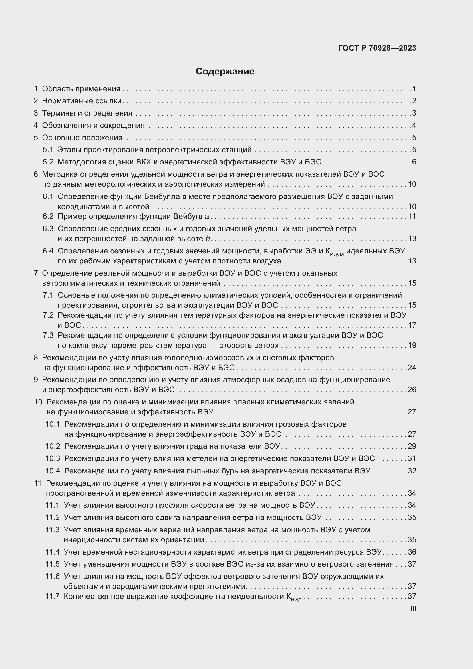 Страница 3 ГОСТ Р 70928-2023