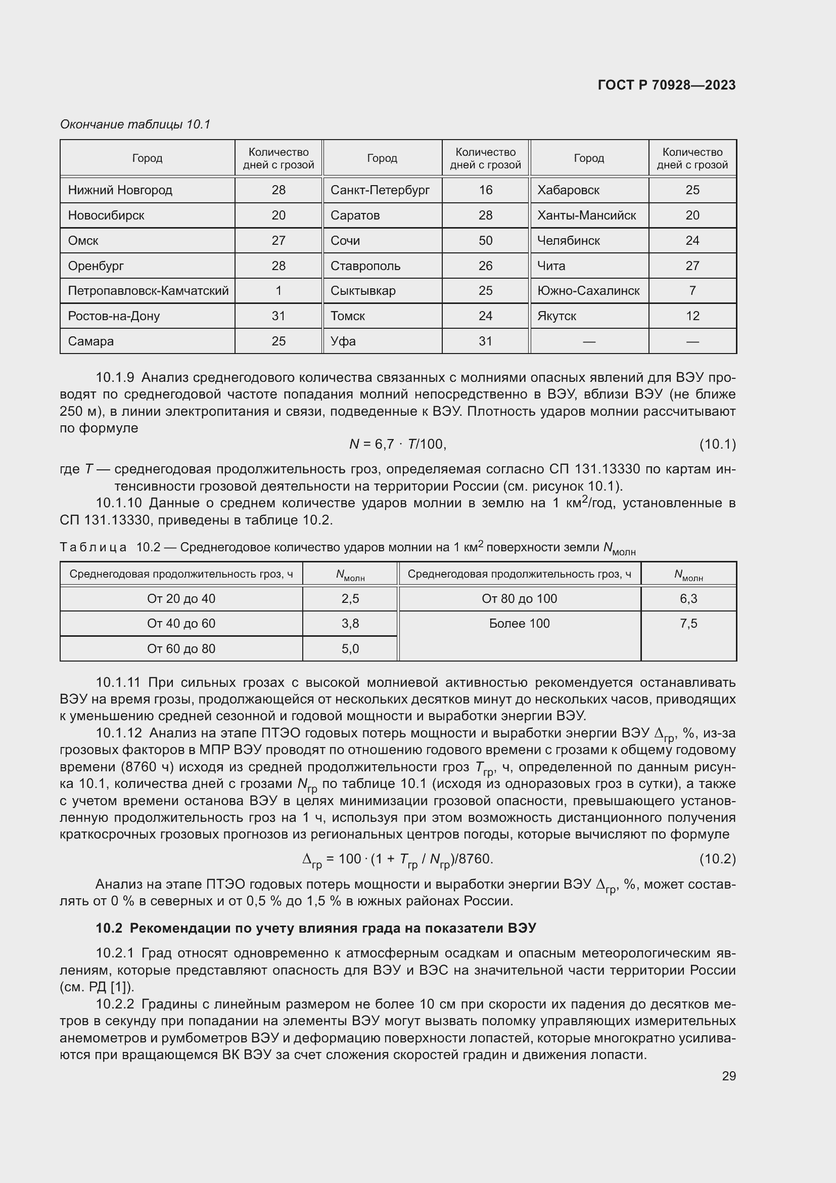 Страница 35 ГОСТ Р 70928-2023