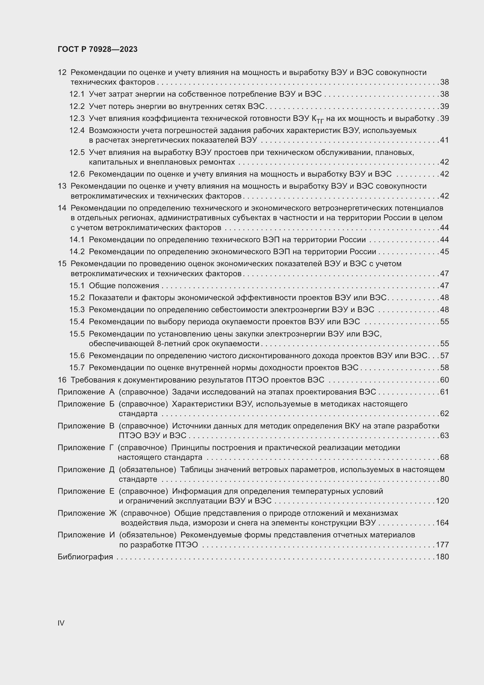 Страница 4 ГОСТ Р 70928-2023