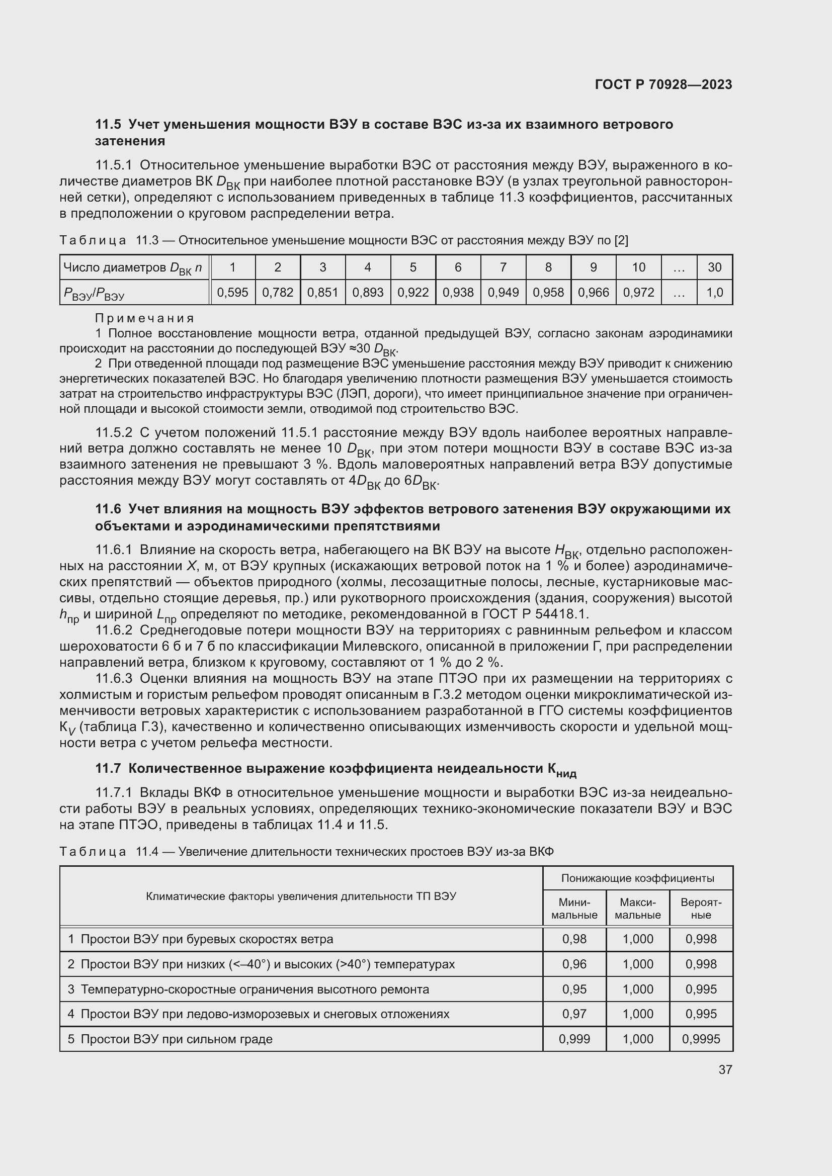 Страница 43 ГОСТ Р 70928-2023