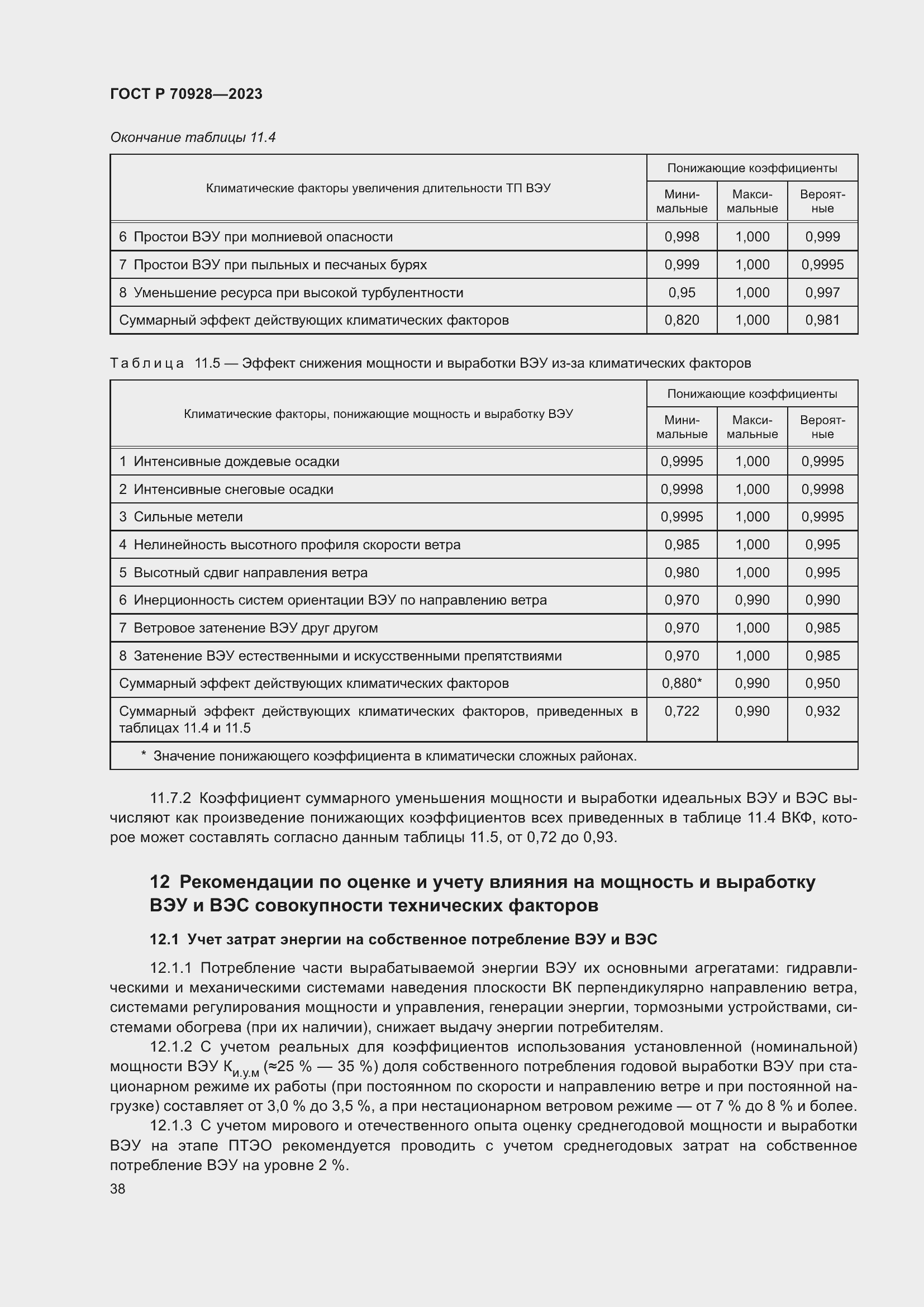Страница 44 ГОСТ Р 70928-2023