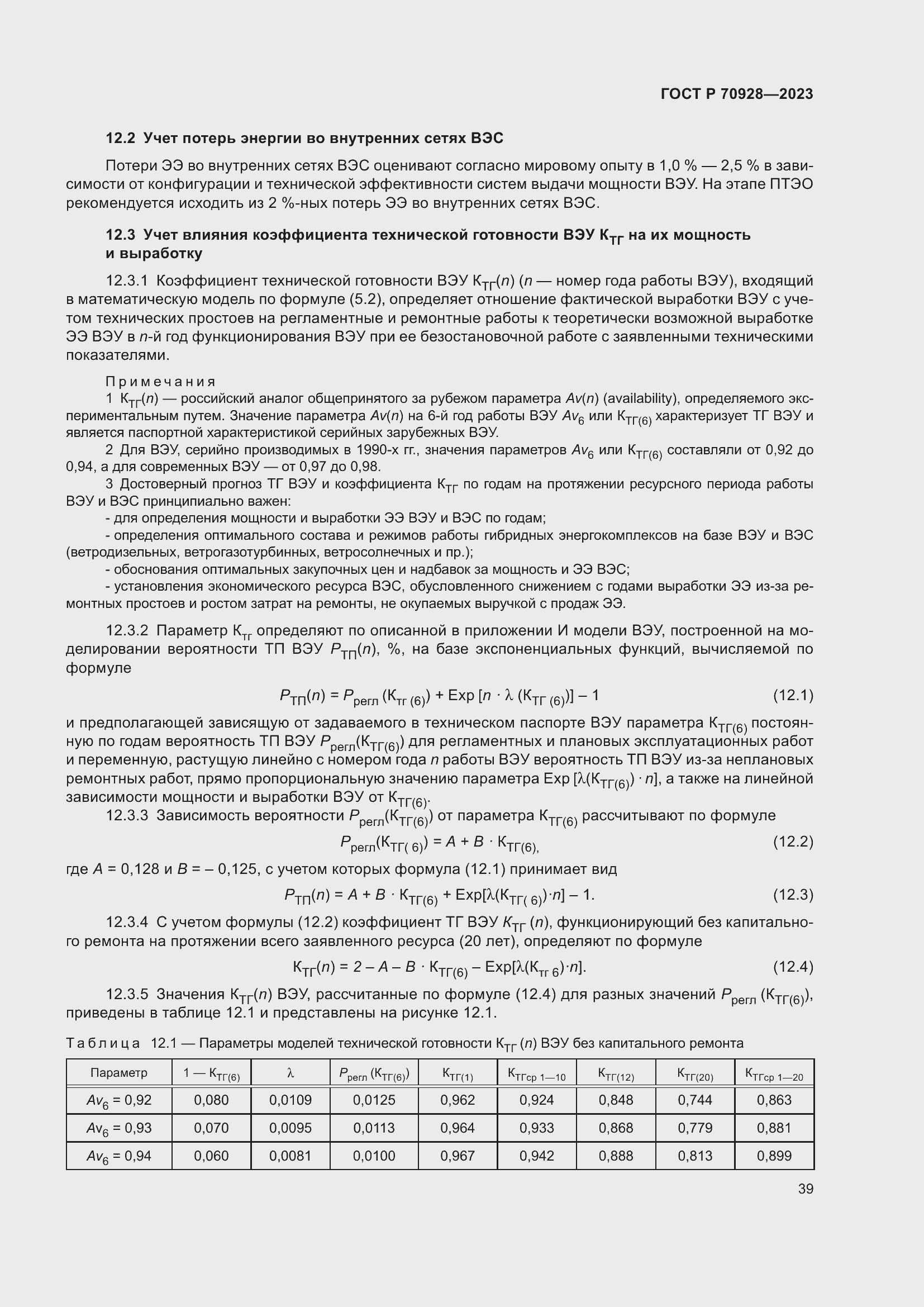 Страница 45 ГОСТ Р 70928-2023