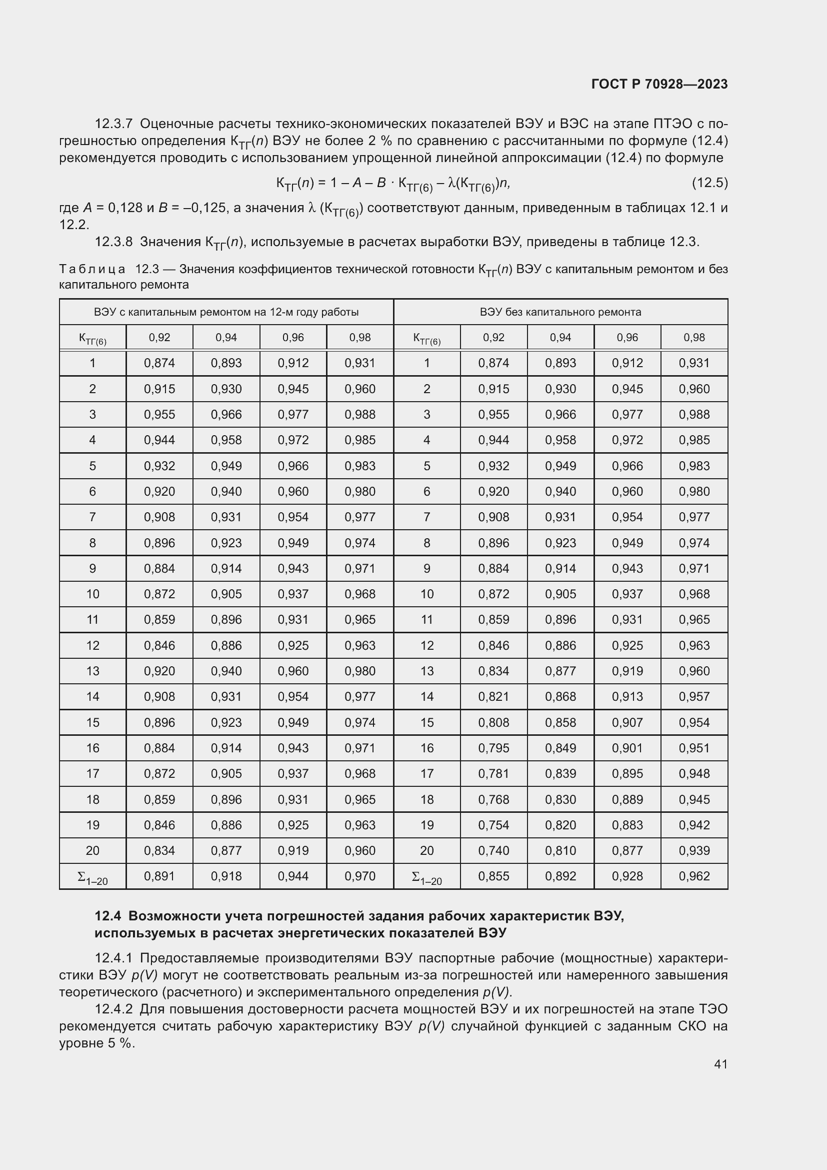 Страница 47 ГОСТ Р 70928-2023